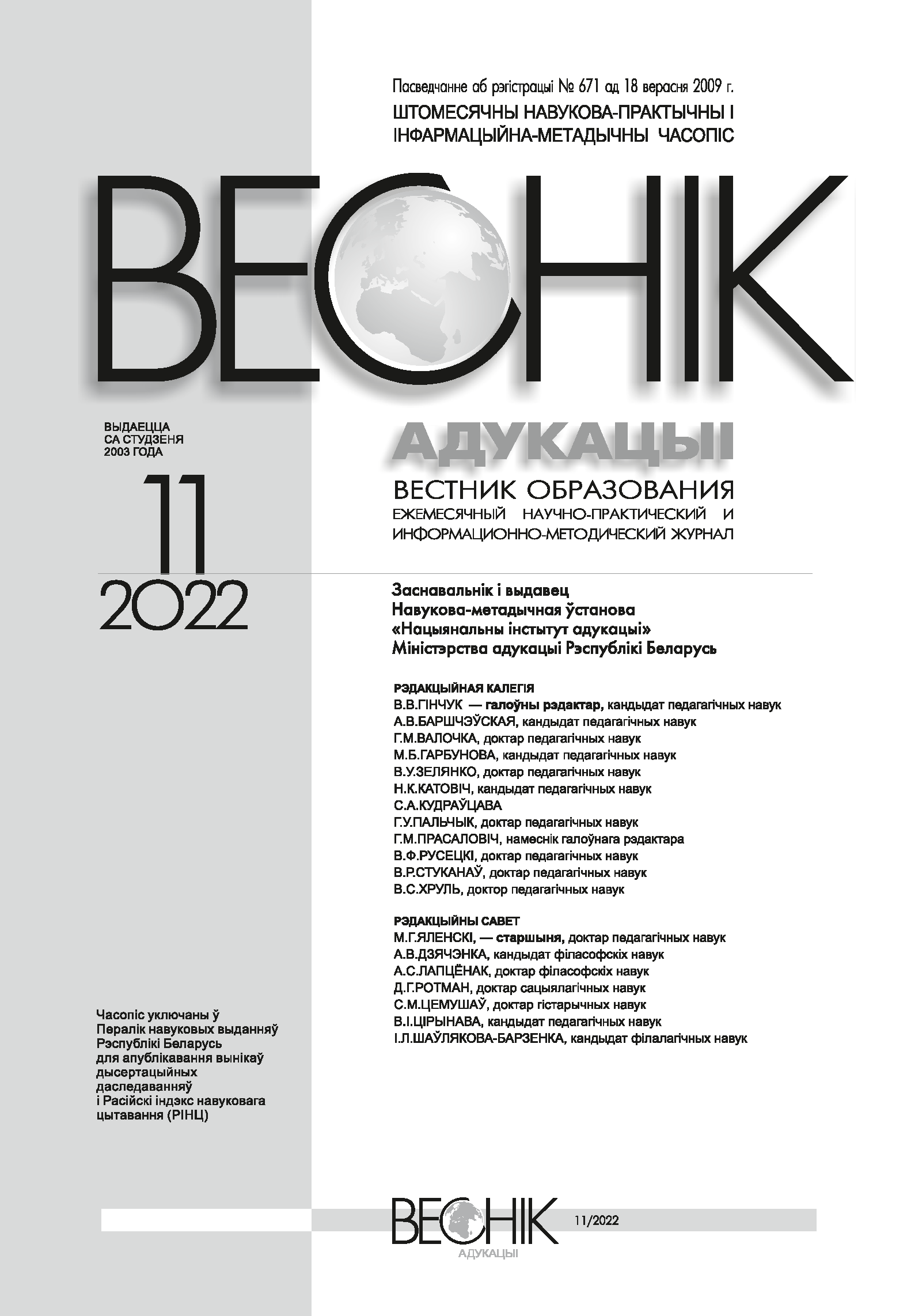 Monthly scientific-practical and informational-methodological journal "Vestnik of Education". – 2022. – № 11