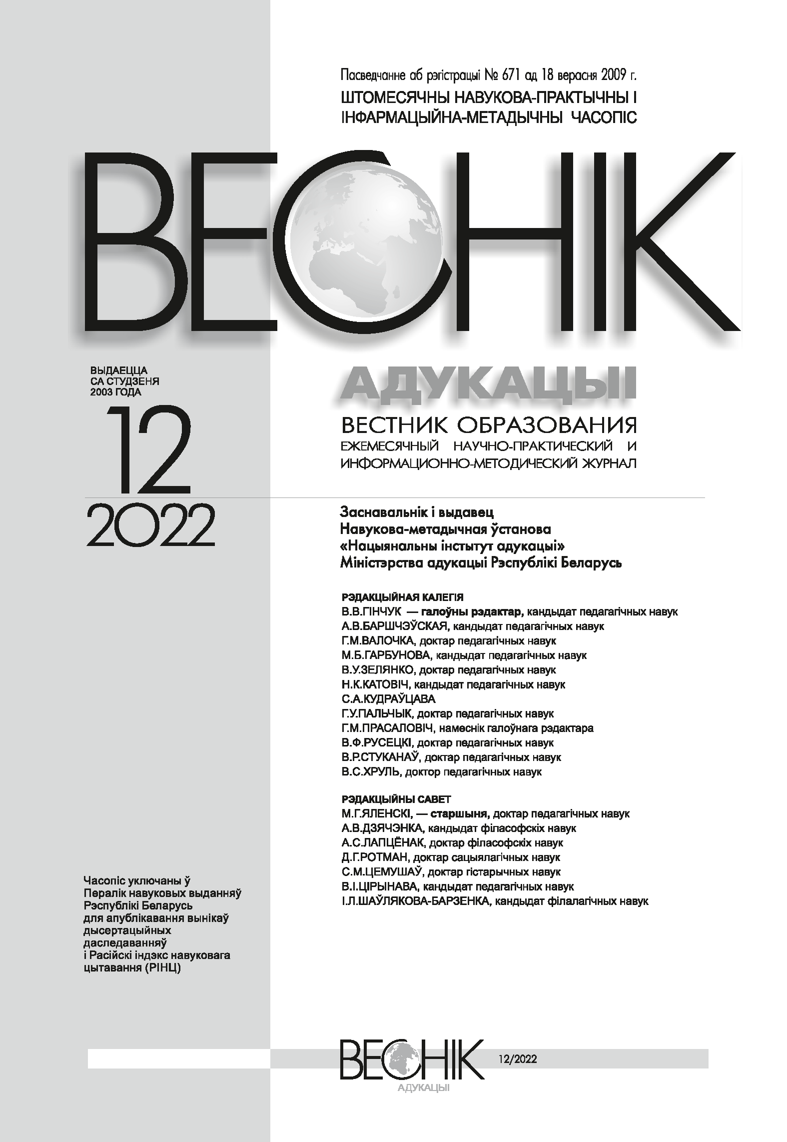 Monthly scientific-practical and informational-methodological journal "Vestnik of Education". – 2022. – № 12