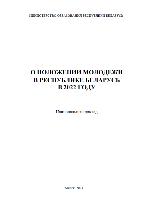 О положении молодёжи в Республике Беларусь в 2022 году: национальный доклад