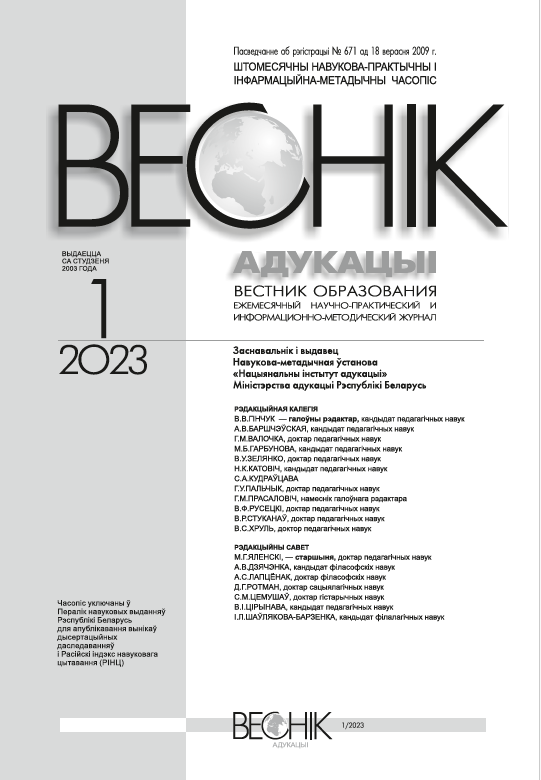 Monthly scientific-practical and informational-methodological journal "Vestnik of Education". – 2023. – № 1