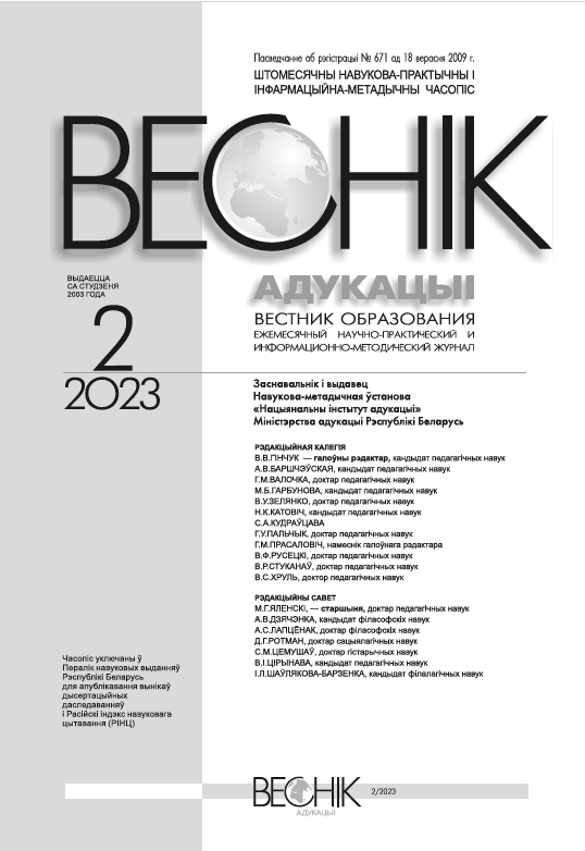 Monthly scientific-practical and informational-methodological journal "Vestnik of Education". – 2023. – № 2