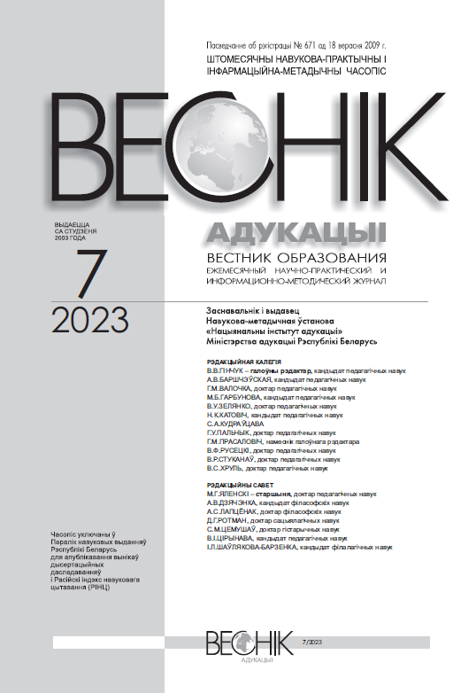 Monthly scientific-practical and informational-methodological journal "Vestnik of Education". – 2023. – № 7