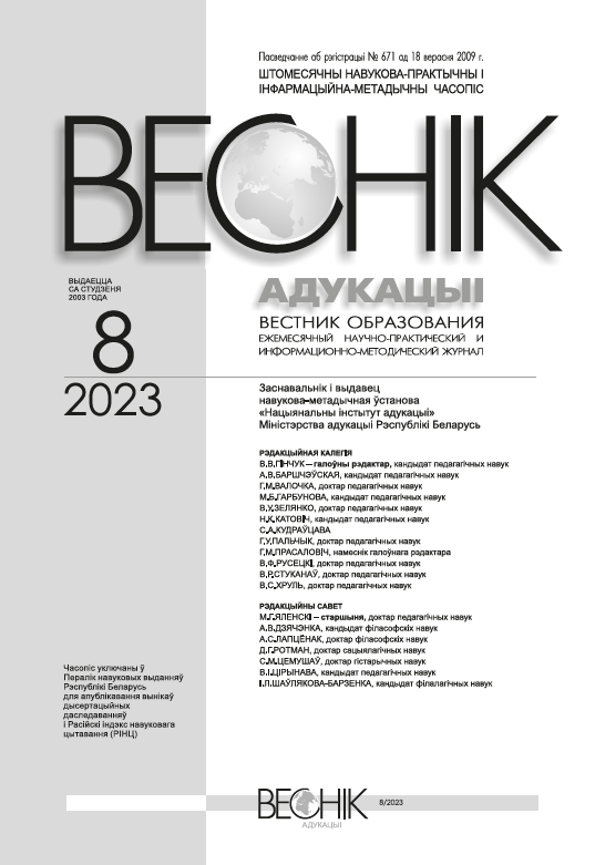 Monthly scientific-practical and informational-methodological journal "Vestnik of Education". – 2023. – № 8