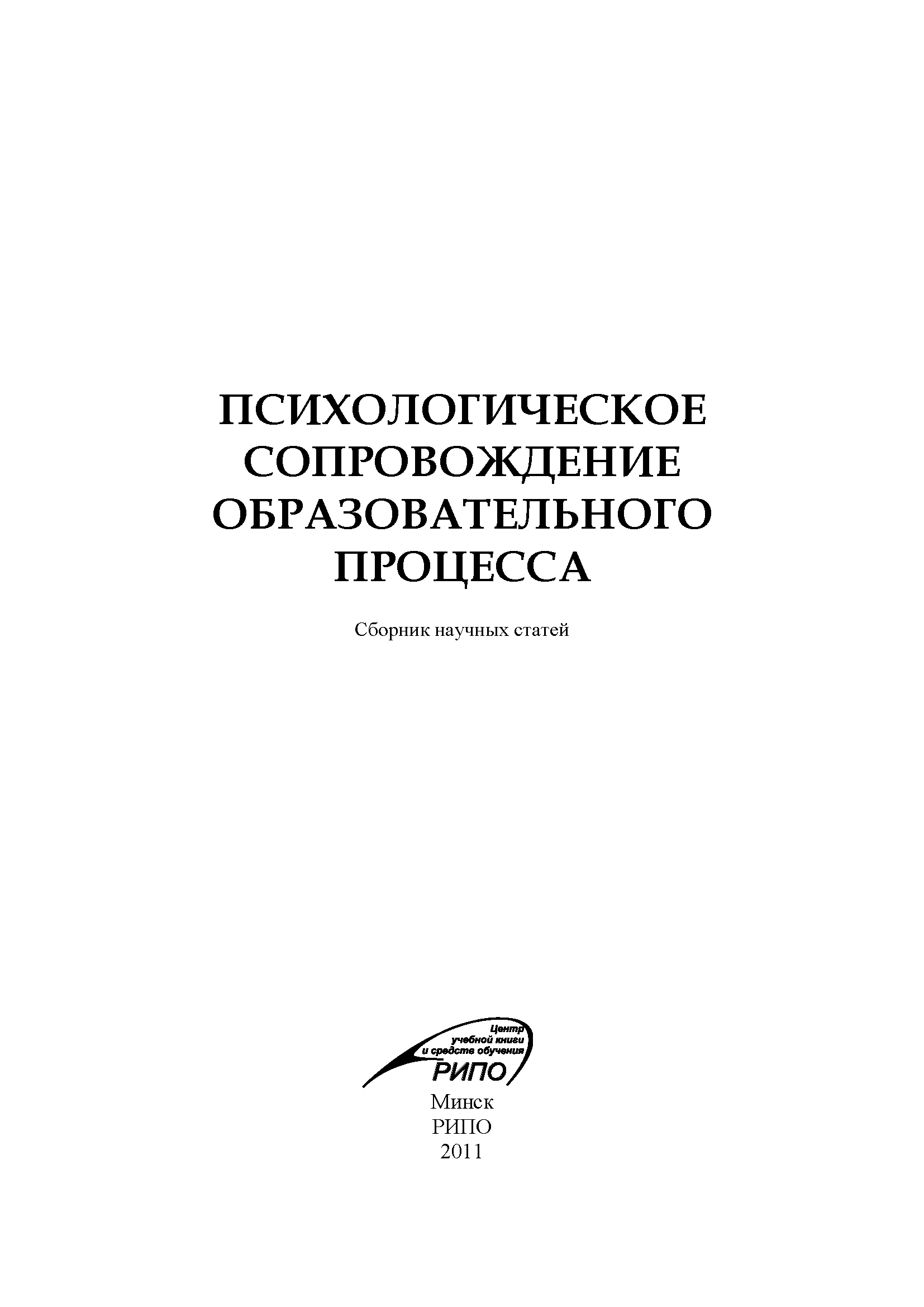 Сборник научных статей "Психологическое сопровождение образовательного процесса". – 2011. – № 1