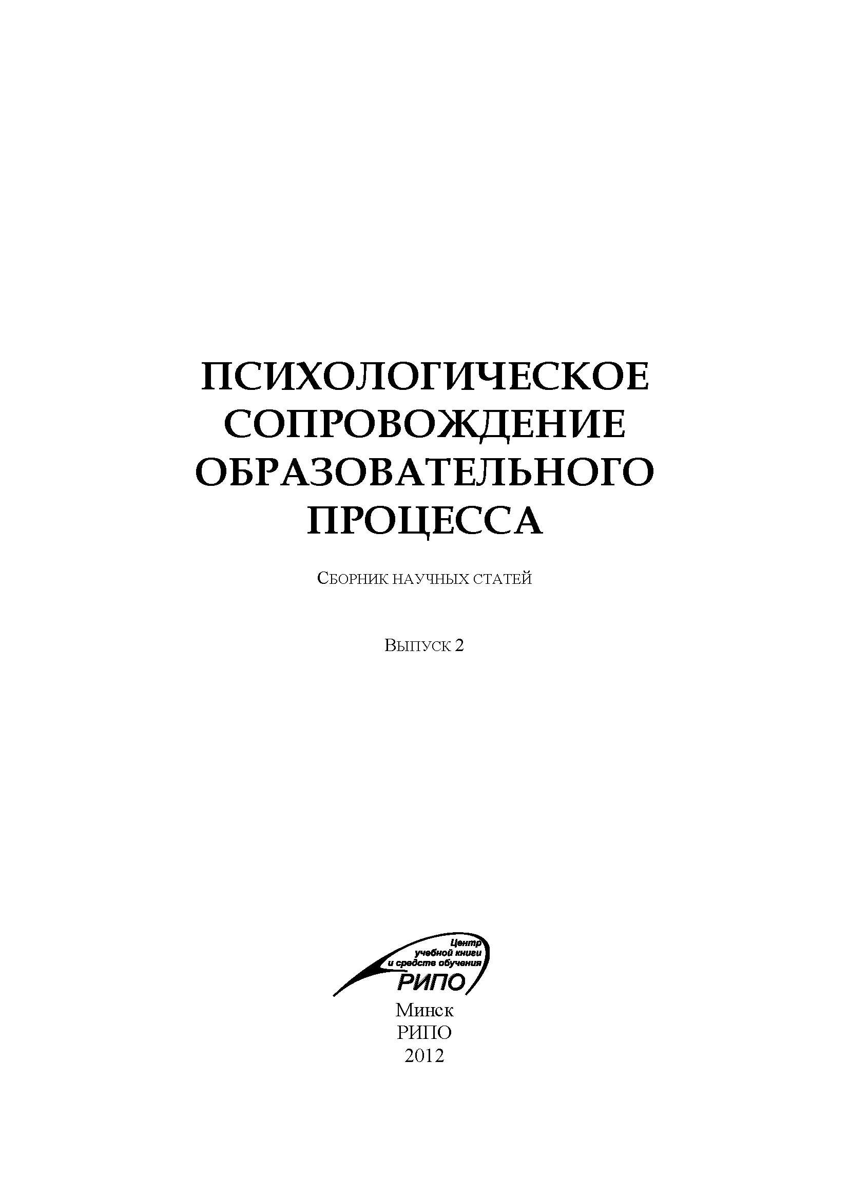 Сборник научных статей "Психологическое сопровождение образовательного процесса". – 2012. – № 2