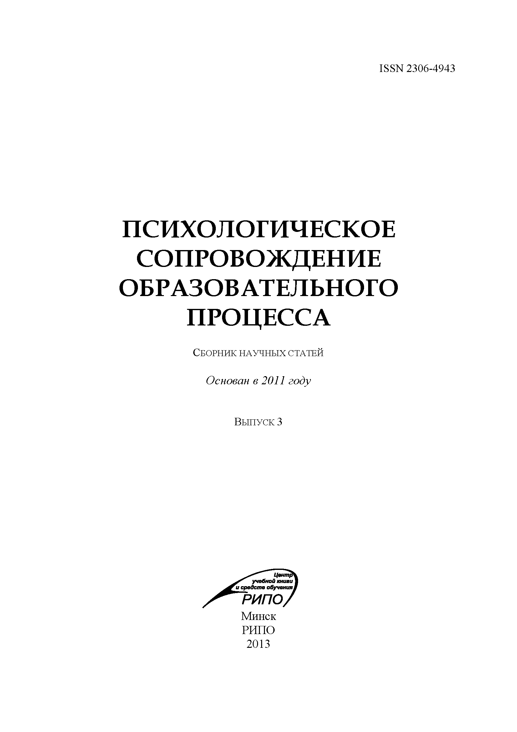 Сборник научных статей "Психологическое сопровождение образовательного процесса". – 2013. – № 3