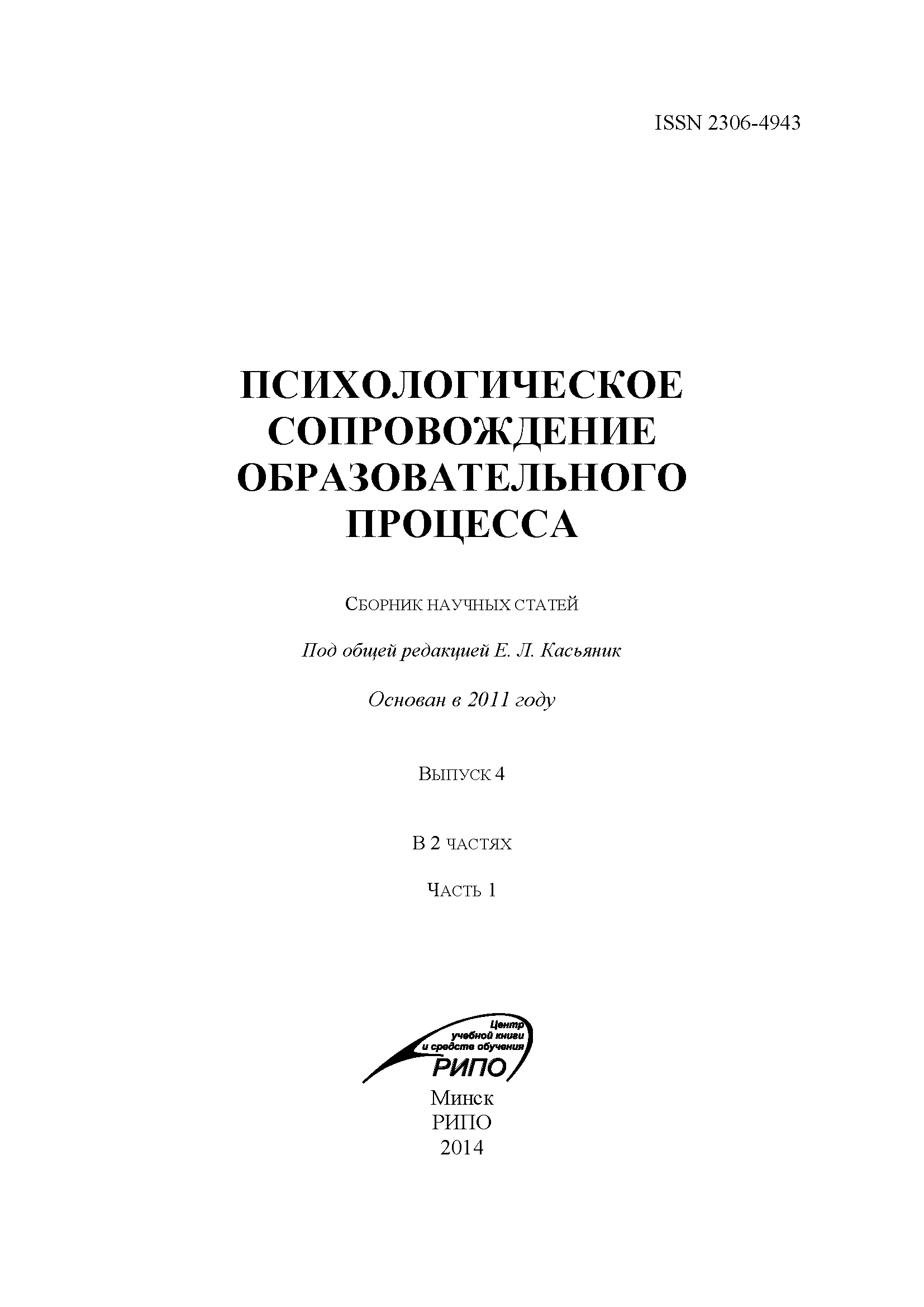 Collection of scientific articles "Psychological support of the educational process". – 2014. – № 4 (part 1)