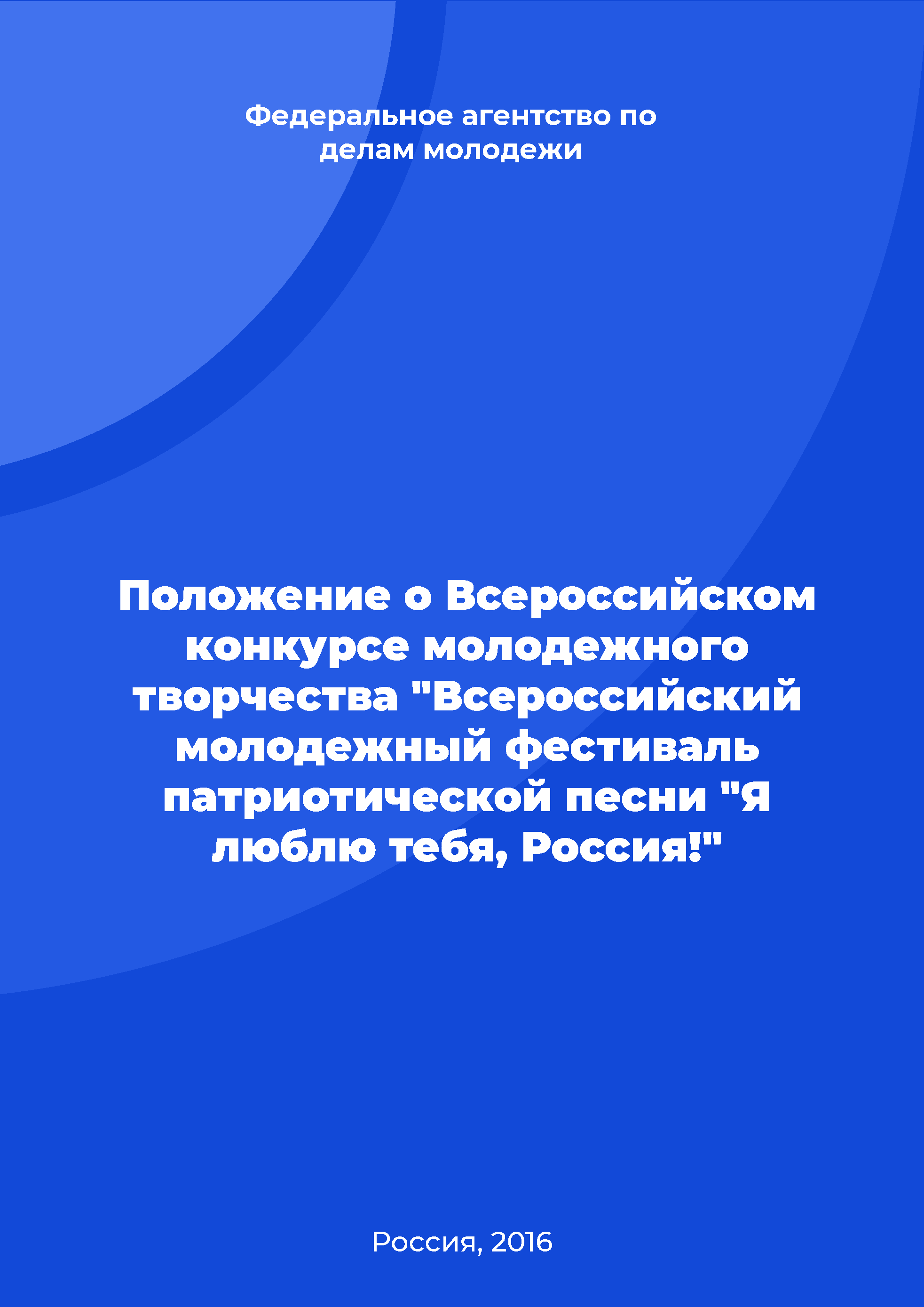 Положение о Всероссийском конкурсе молодежного творчества "Всероссийский молодежный фестиваль патриотической песни "Я люблю тебя, Россия!"