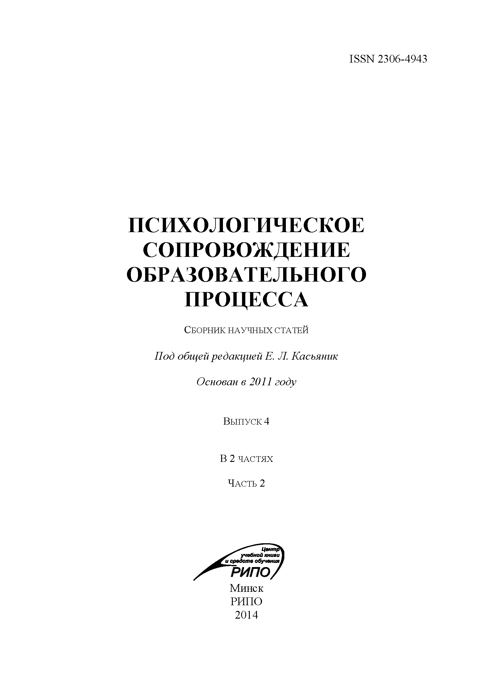 Сборник научных статей "Психологическое сопровождение образовательного процесса". – 2014. – № 4 (ч.2)