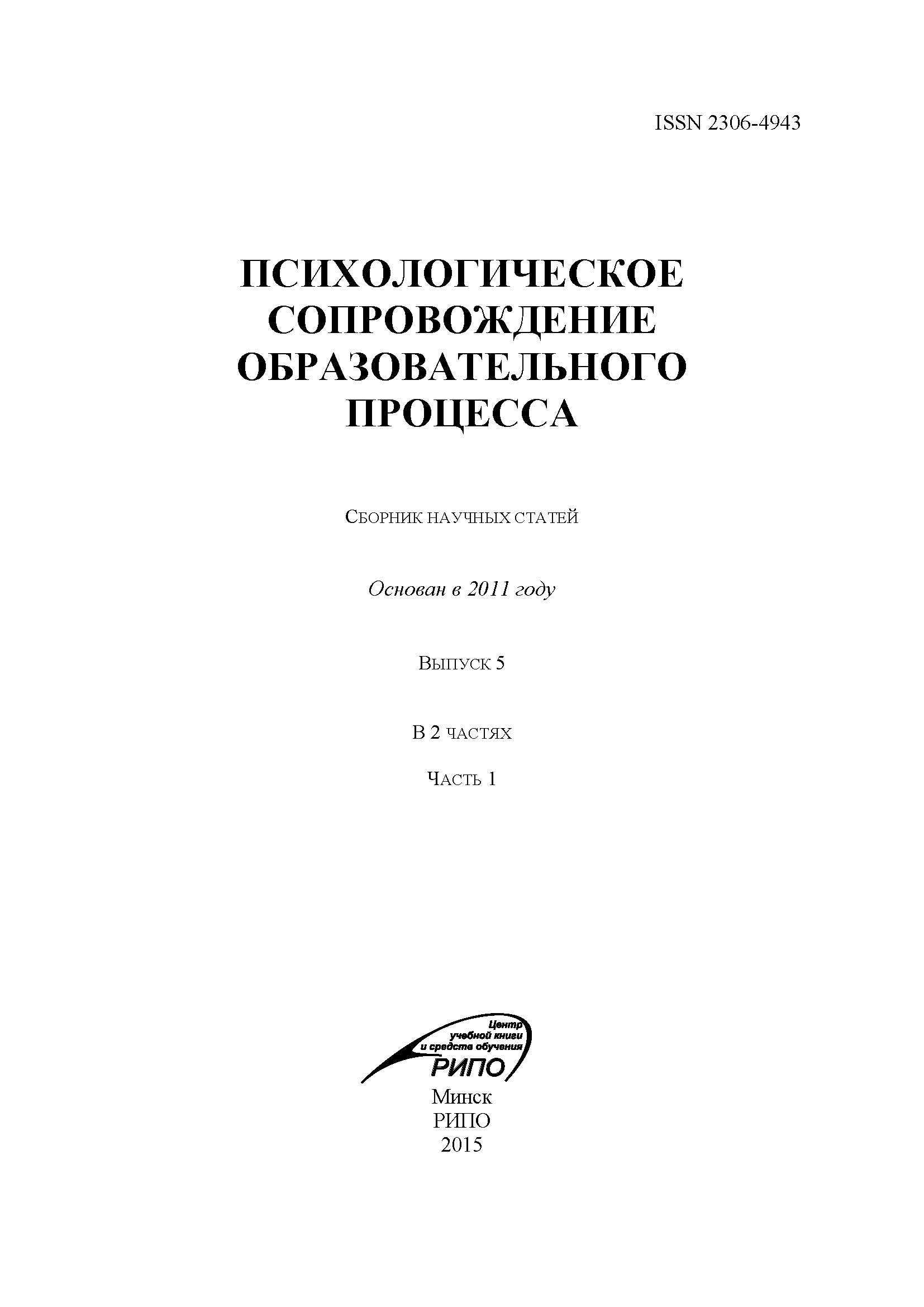 Collection of scientific articles "Psychological support of the educational process". – 2015. – № 5 (part 1)