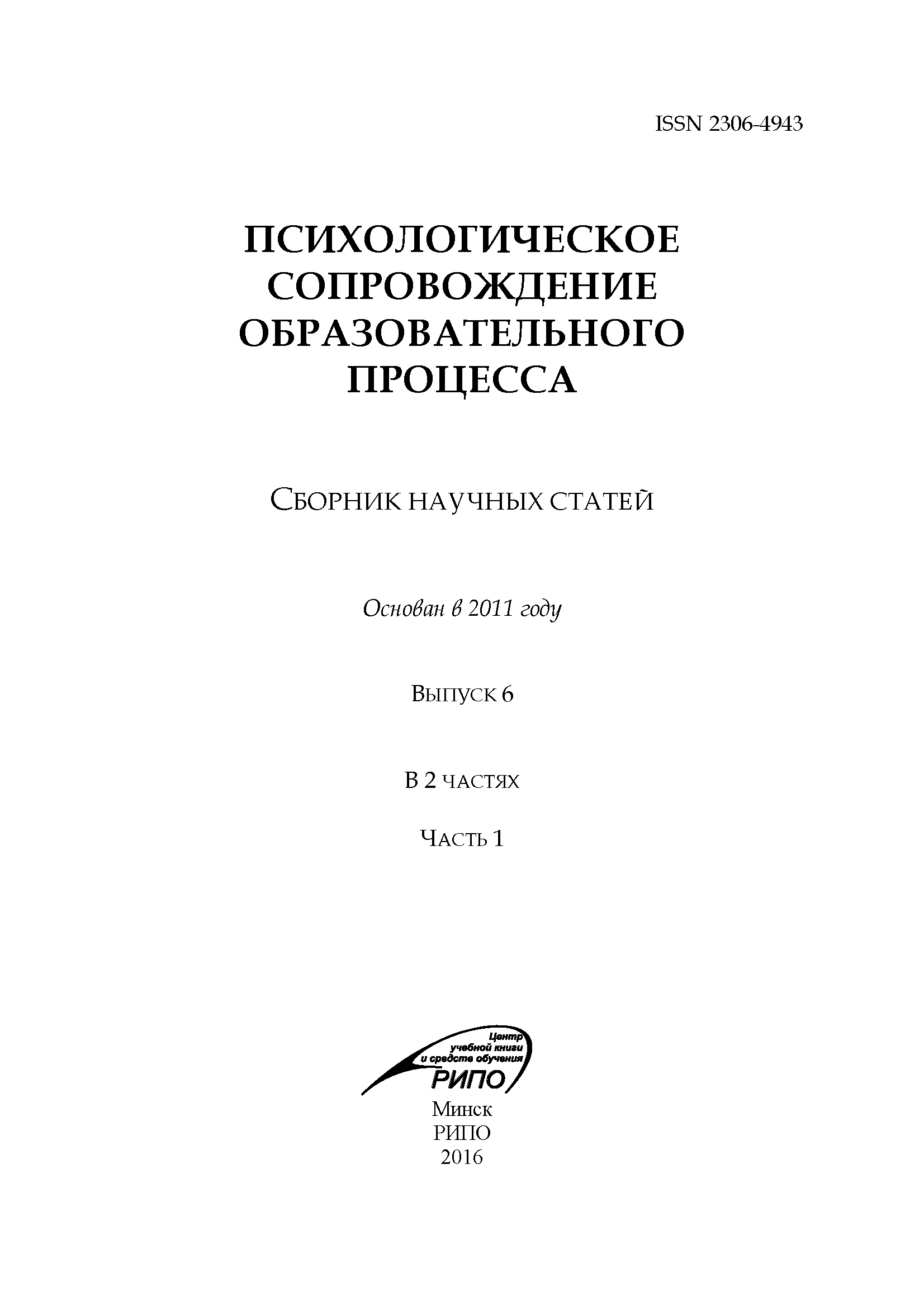 Collection of scientific articles "Psychological support of the educational process". – 2016. – № 6 (part 1)