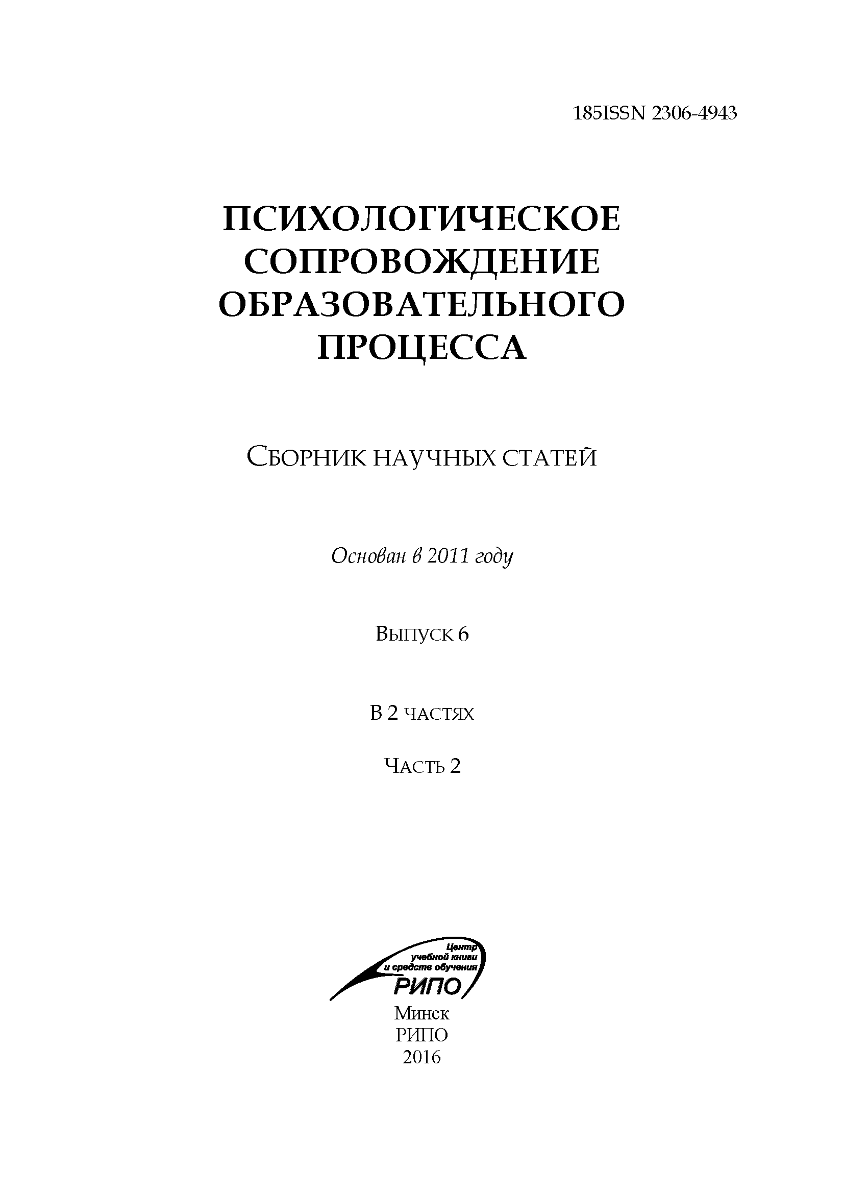 Сборник научных статей "Психологическое сопровождение образовательного процесса". – 2016. – № 6 (ч.2)