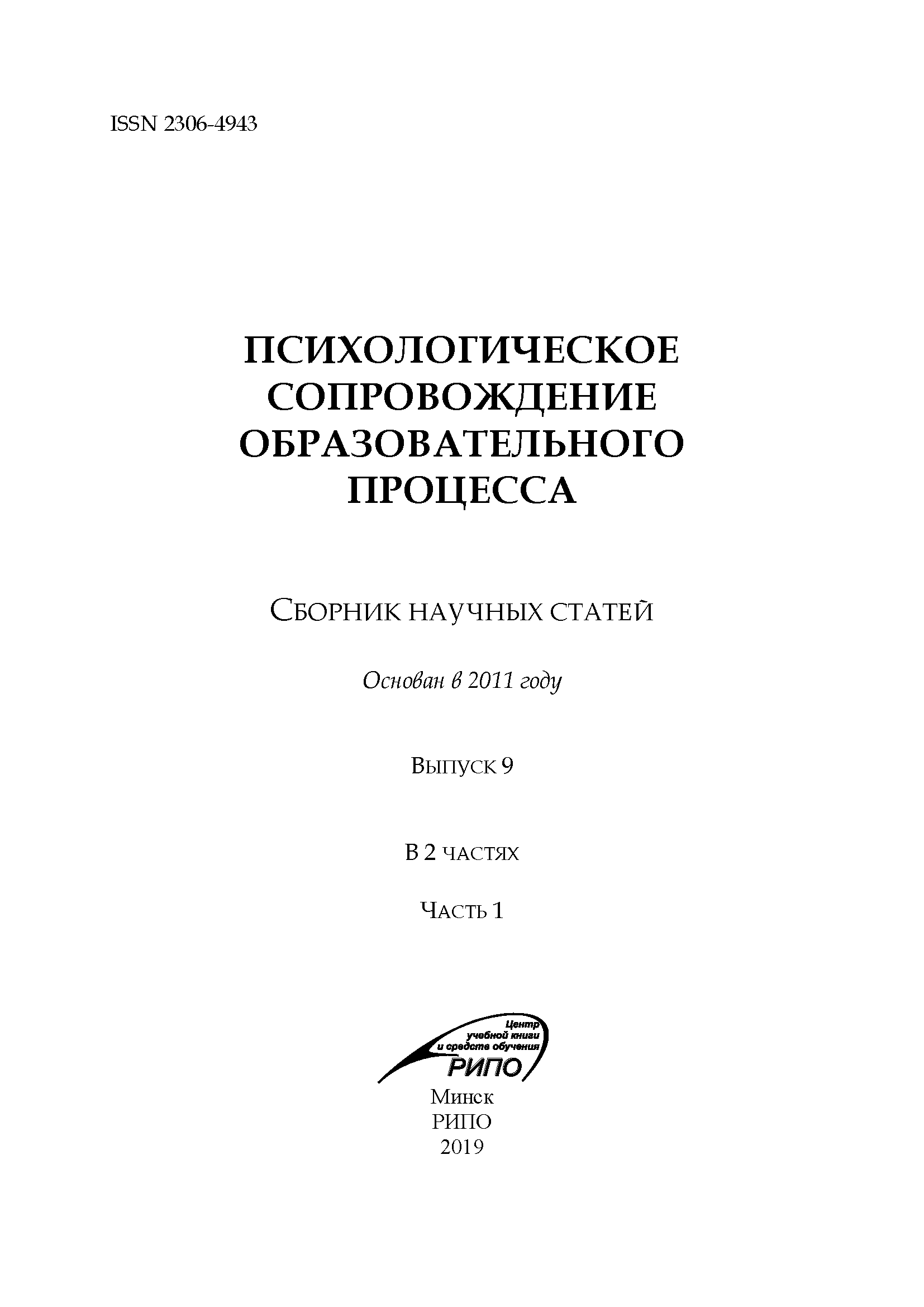 Сборник научных статей "Психологическое сопровождение образовательного процесса". – 2019. – № 9 (ч.1)