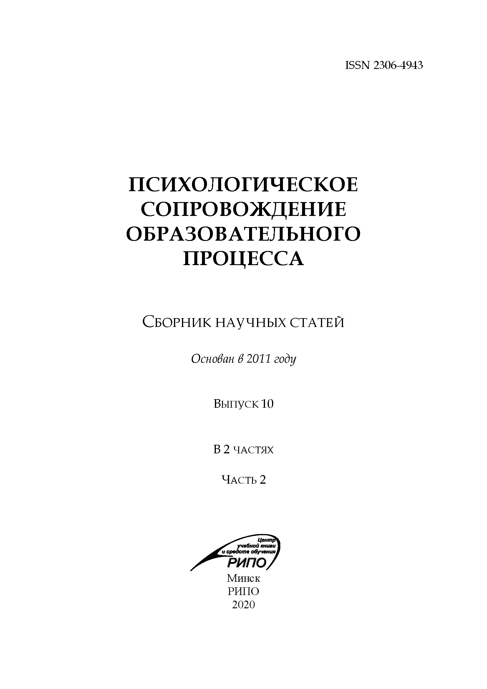 Collection of scientific articles "Psychological support of the educational process". – 2020. – № 10 (part 2)