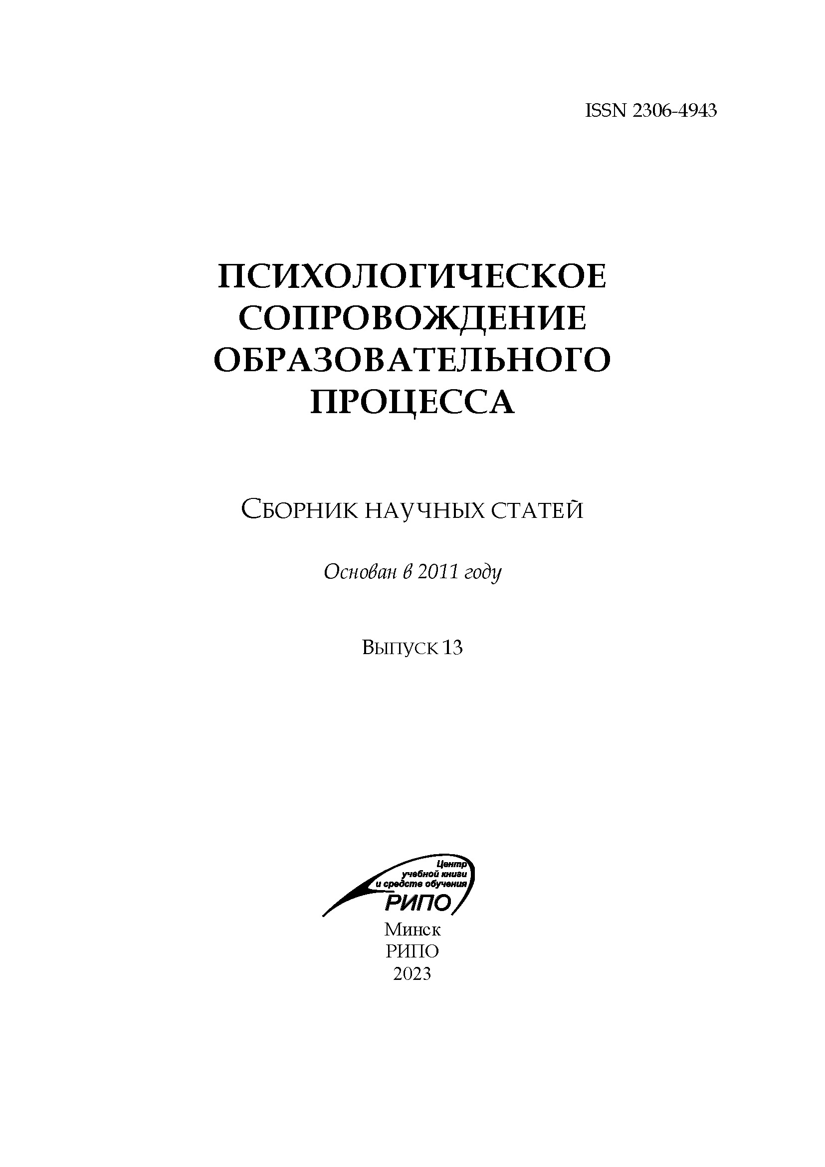 Collection of scientific articles "Psychological support of the educational process". – 2023. – № 13