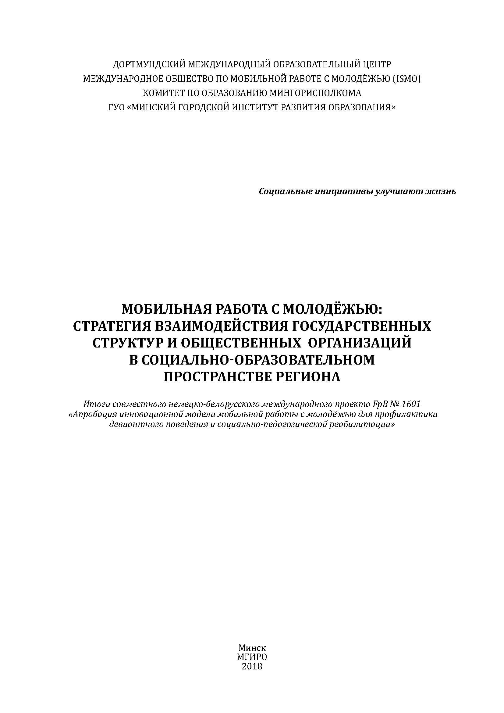 Mobile work with youth: a strategy for interaction between government agencies and public organizations in the social and educational space of the Region