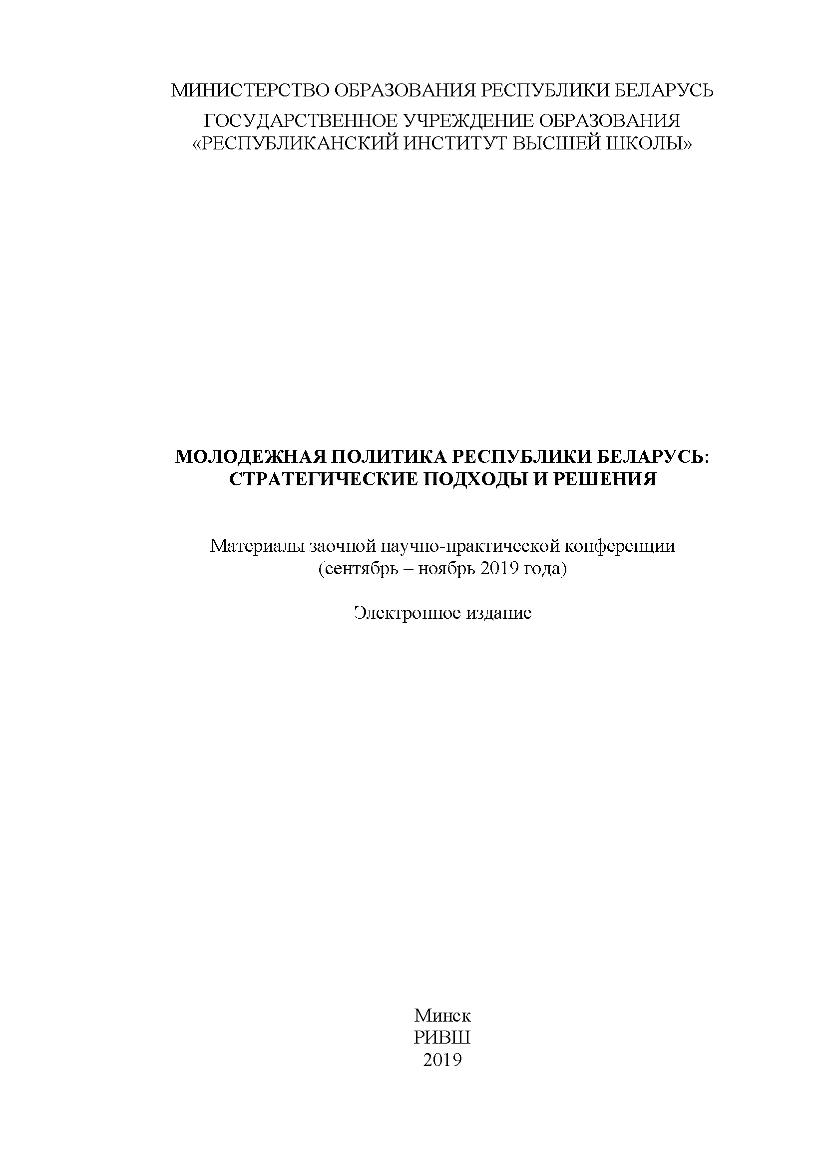 Материалы заочной научно-практической конференции (сентябрь – ноябрь 2019 года) "Молодёжная политика Республики Беларусь: стратегические подходы и решения"