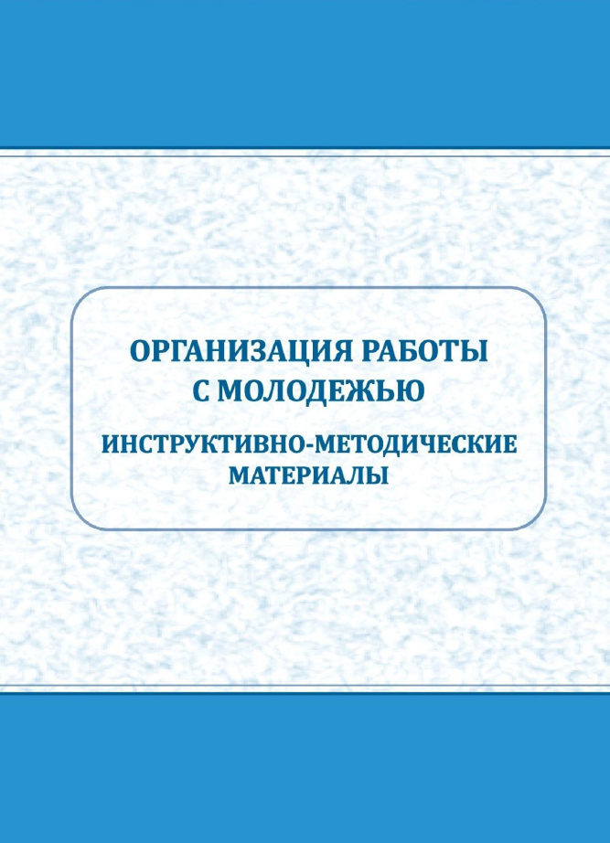 Организация работы с молодёжью: инструктивно-методические материалы