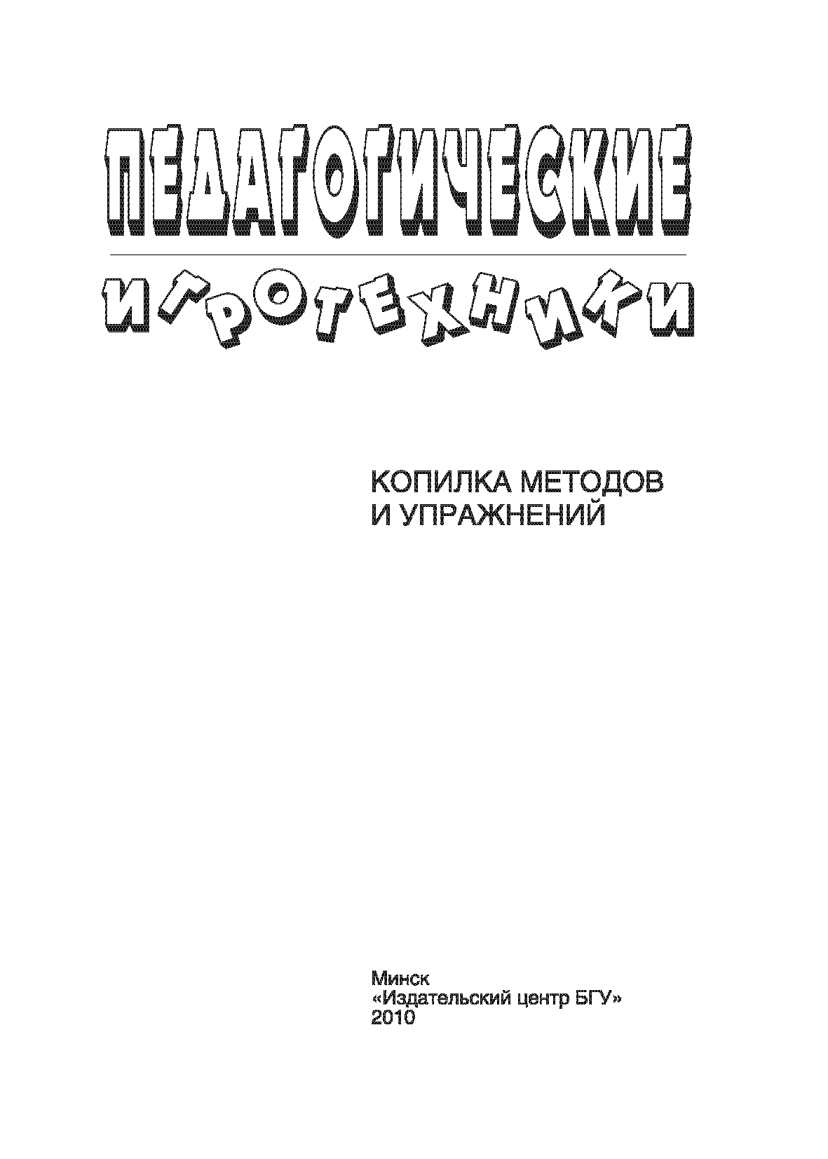 обложка: Педагогические игротехники: копилка методов и упражнений