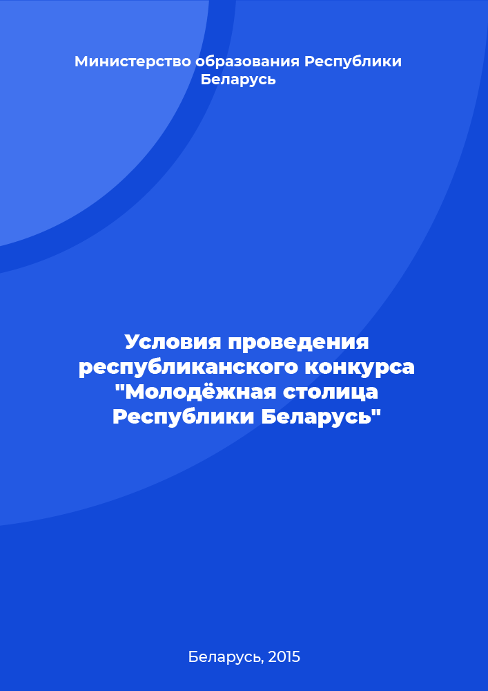 Условия проведения республиканского конкурса "Молодёжная столица Республики Беларусь"