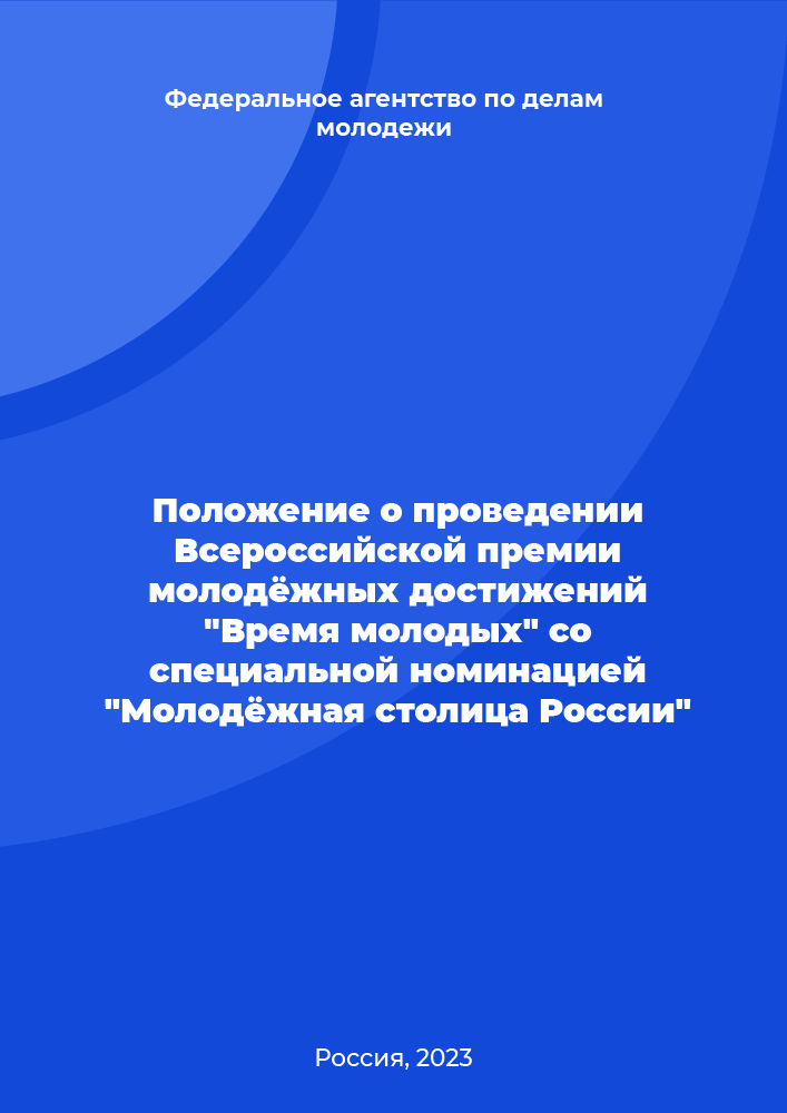 Положение о проведении Всероссийской премии молодёжных достижений "Время молодых" со специальной номинацией "Молодёжная столица России"