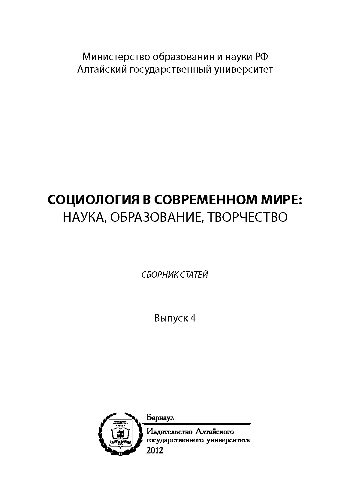 Сборник статей "Социология в современном мире: наука, образование, творчество". – 2012. – № 4