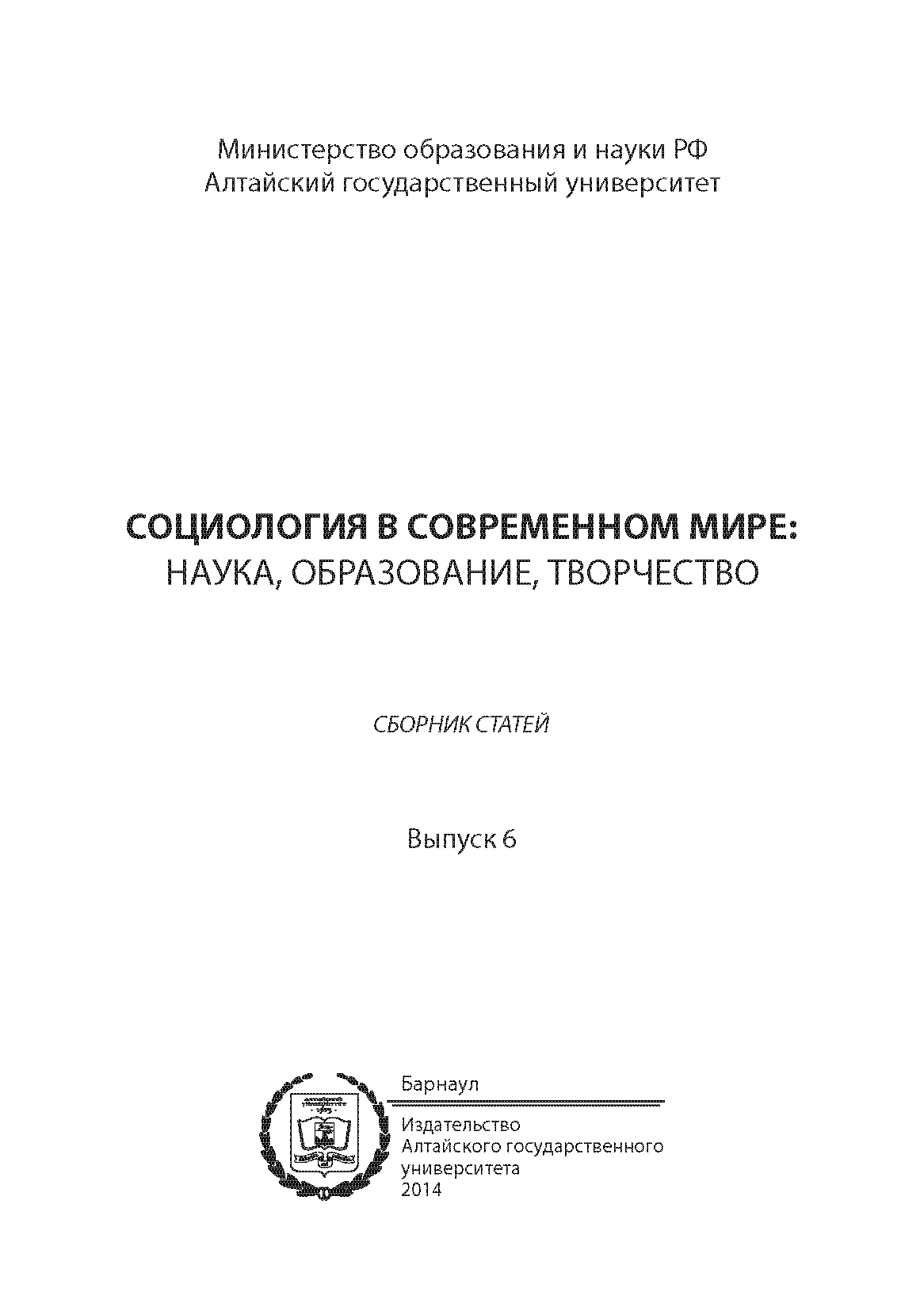 Сборник статей "Социология в современном мире: наука, образование, творчество". – 2014. – № 6