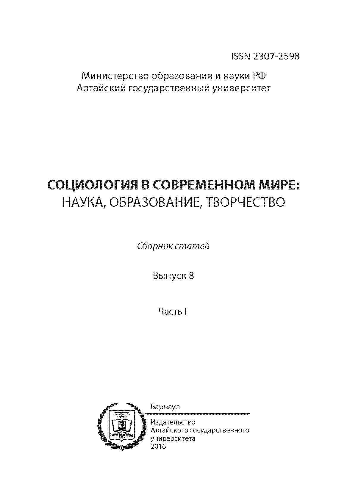 Сборник статей "Социология в современном мире: наука, образование, творчество". – 2016. – № 8 (1)