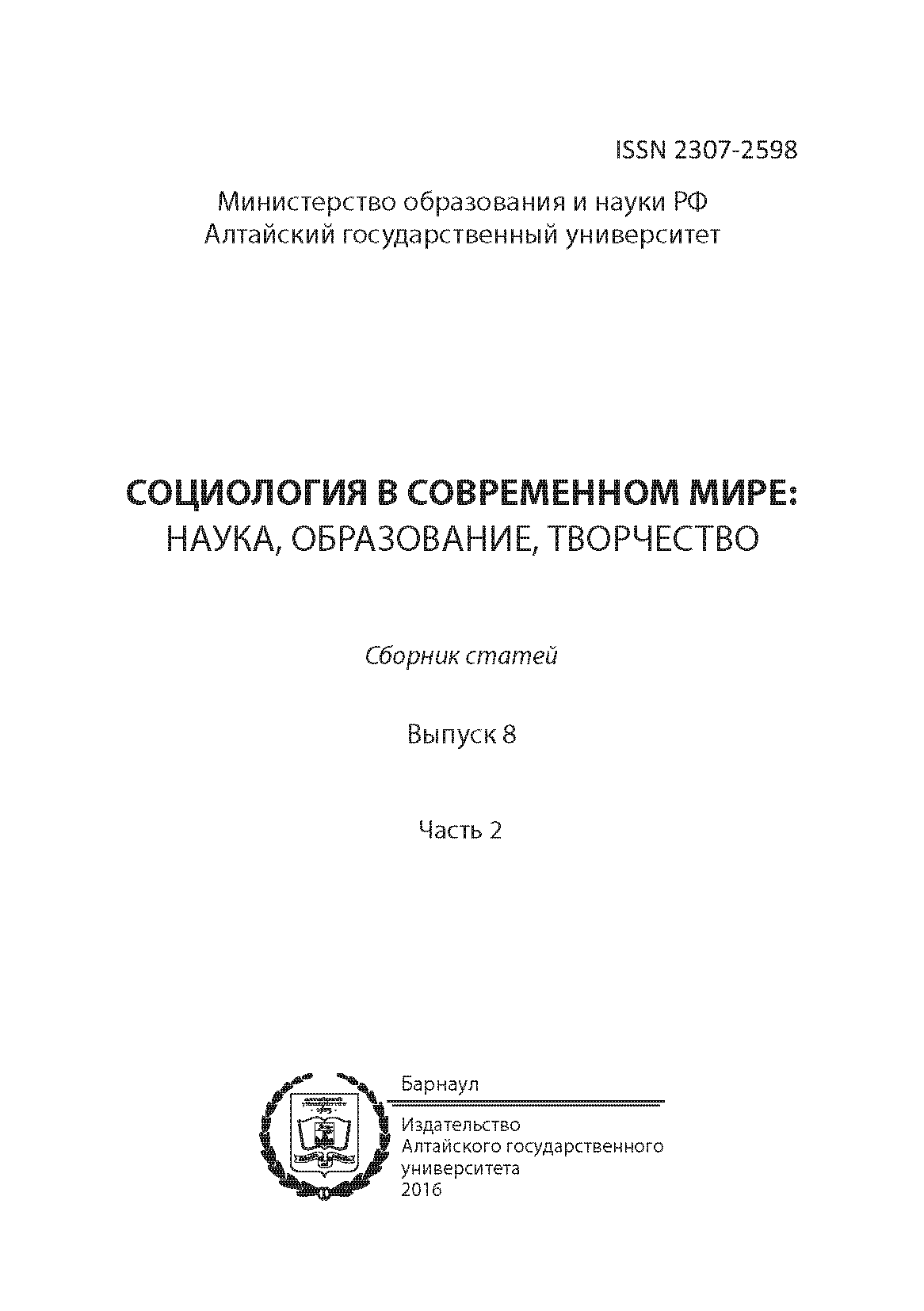 Сборник статей "Социология в современном мире: наука, образование, творчество". – 2016. – № 8 (2)