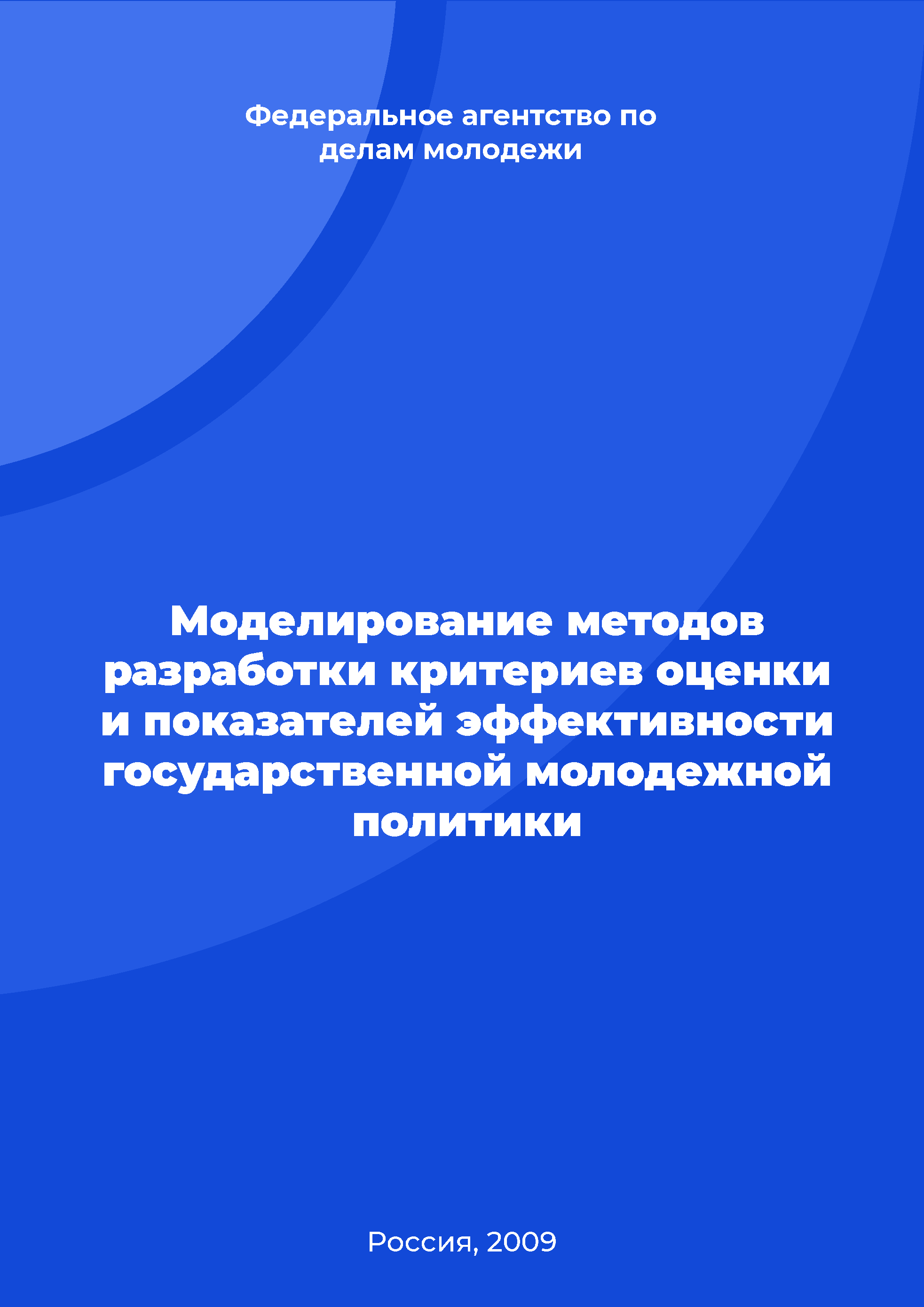 Моделирование методов разработки критериев оценки и показателей эффективности государственной молодежной политики // Мониторинг государственной молодежной политики. - 2009. - № 27