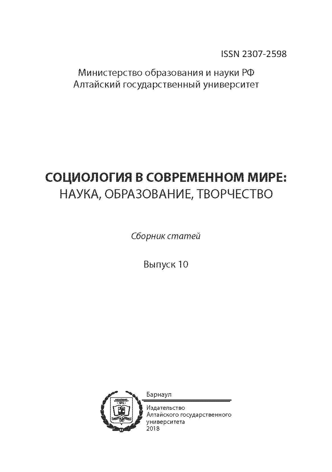 Сборник статей "Социология в современном мире: наука, образование, творчество". – 2018. – № 10