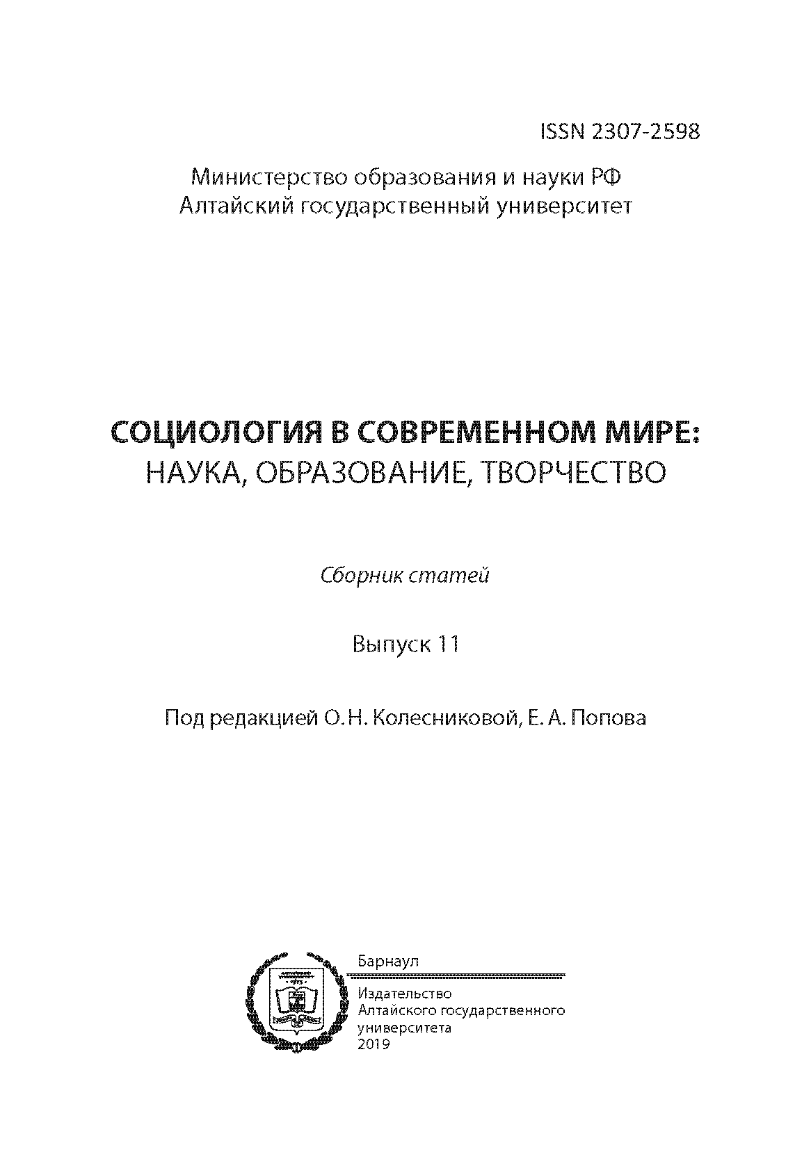 Сборник статей "Социология в современном мире: наука, образование, творчество". – 2019. – № 11