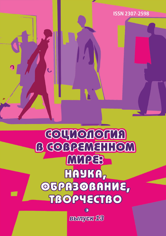 Сборник статей "Социология в современном мире: наука, образование, творчество". – 2021. – № 13