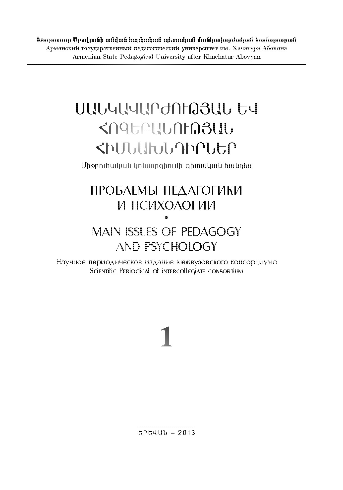 Scientific periodical of the intercollegiate consortium "Main Issues of Pedagogy and Psychology". – 2013. – № 1