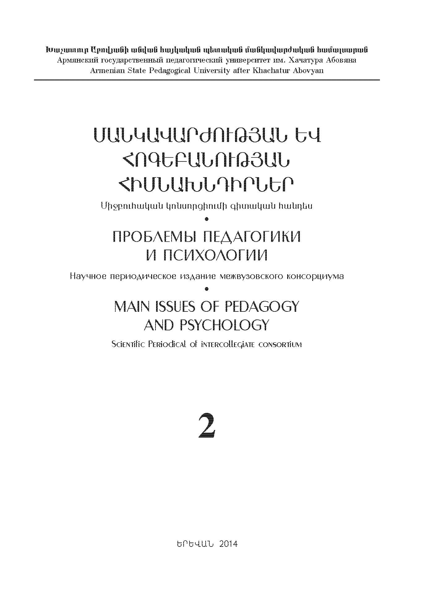 Научное периодическое издание межвузовского консорциума "Проблемы педагогики и психологии". – 2014. – № 2