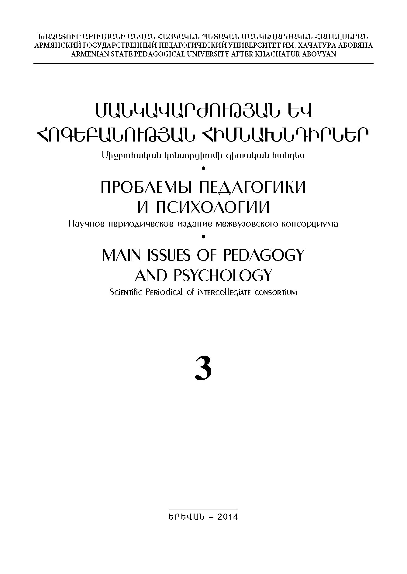 Scientific periodical of the intercollegiate consortium "Main Issues of Pedagogy and Psychology". – 2014. – № 3