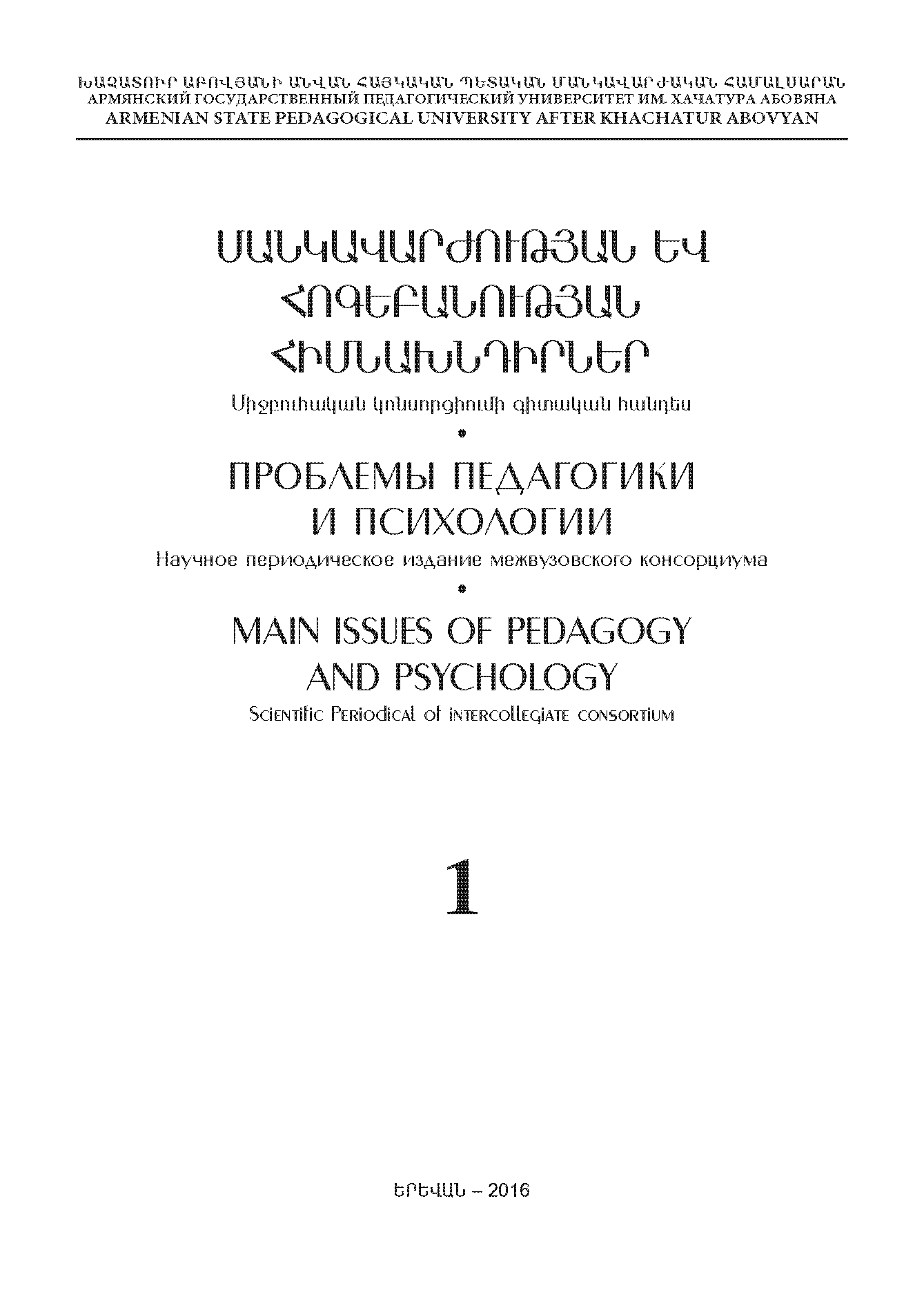 Scientific periodical of the intercollegiate consortium "Main Issues of Pedagogy and Psychology". – 2016. – № 1