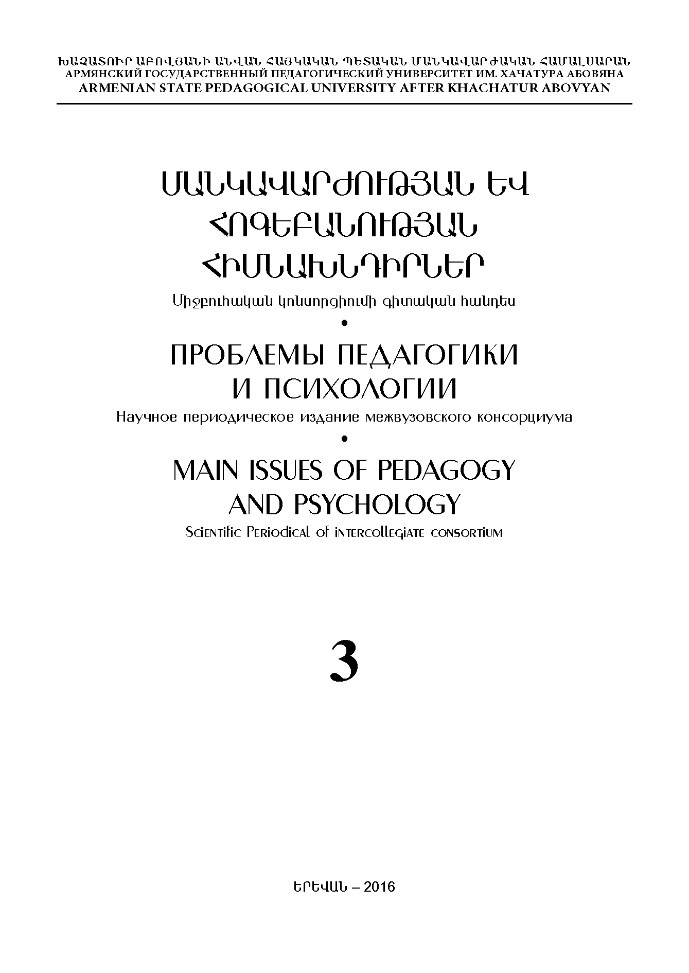 Научное периодическое издание межвузовского консорциума "Проблемы педагогики и психологии". – 2016. – № 3