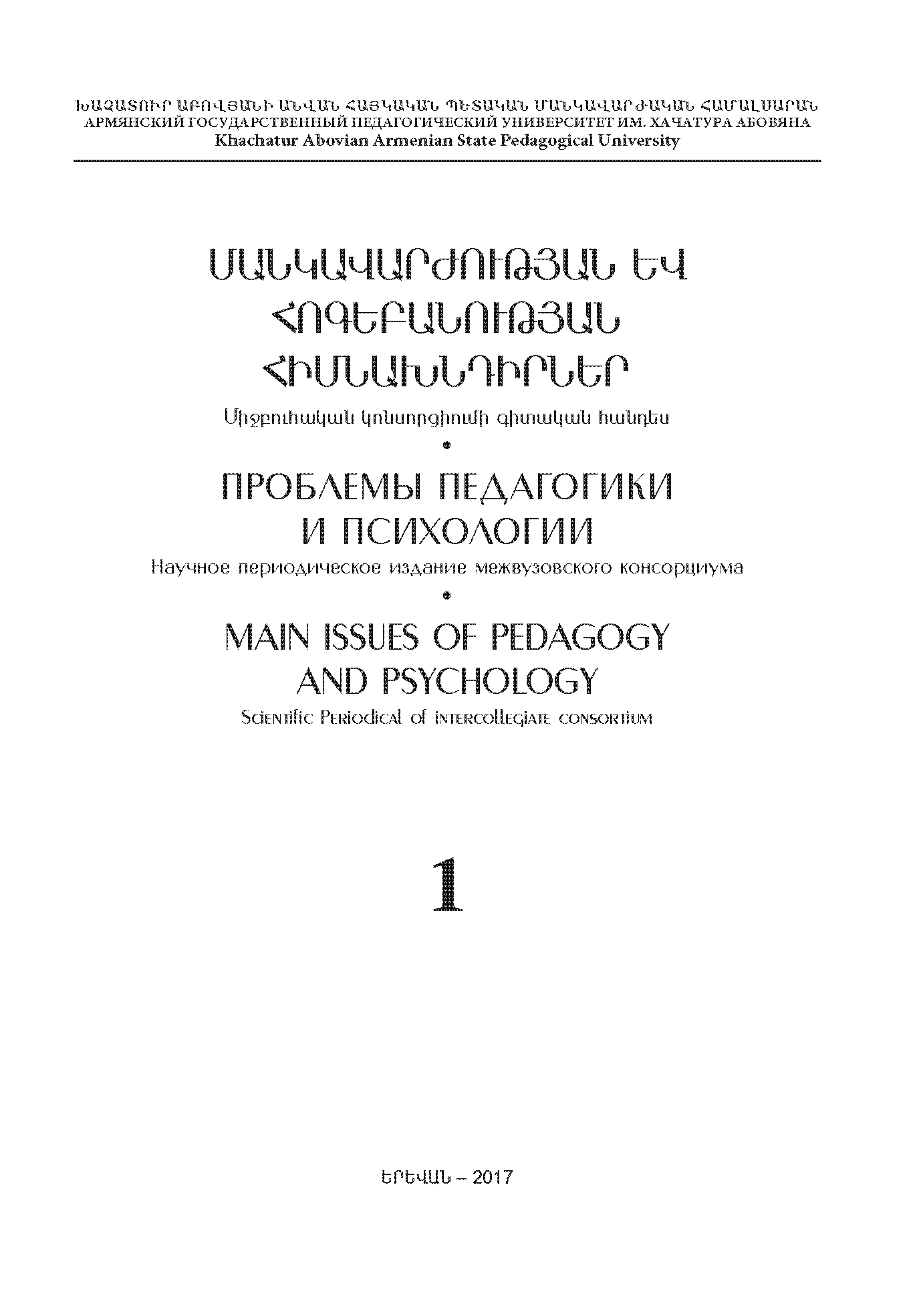 Научное периодическое издание межвузовского консорциума "Проблемы педагогики и психологии". – 2017. – № 1