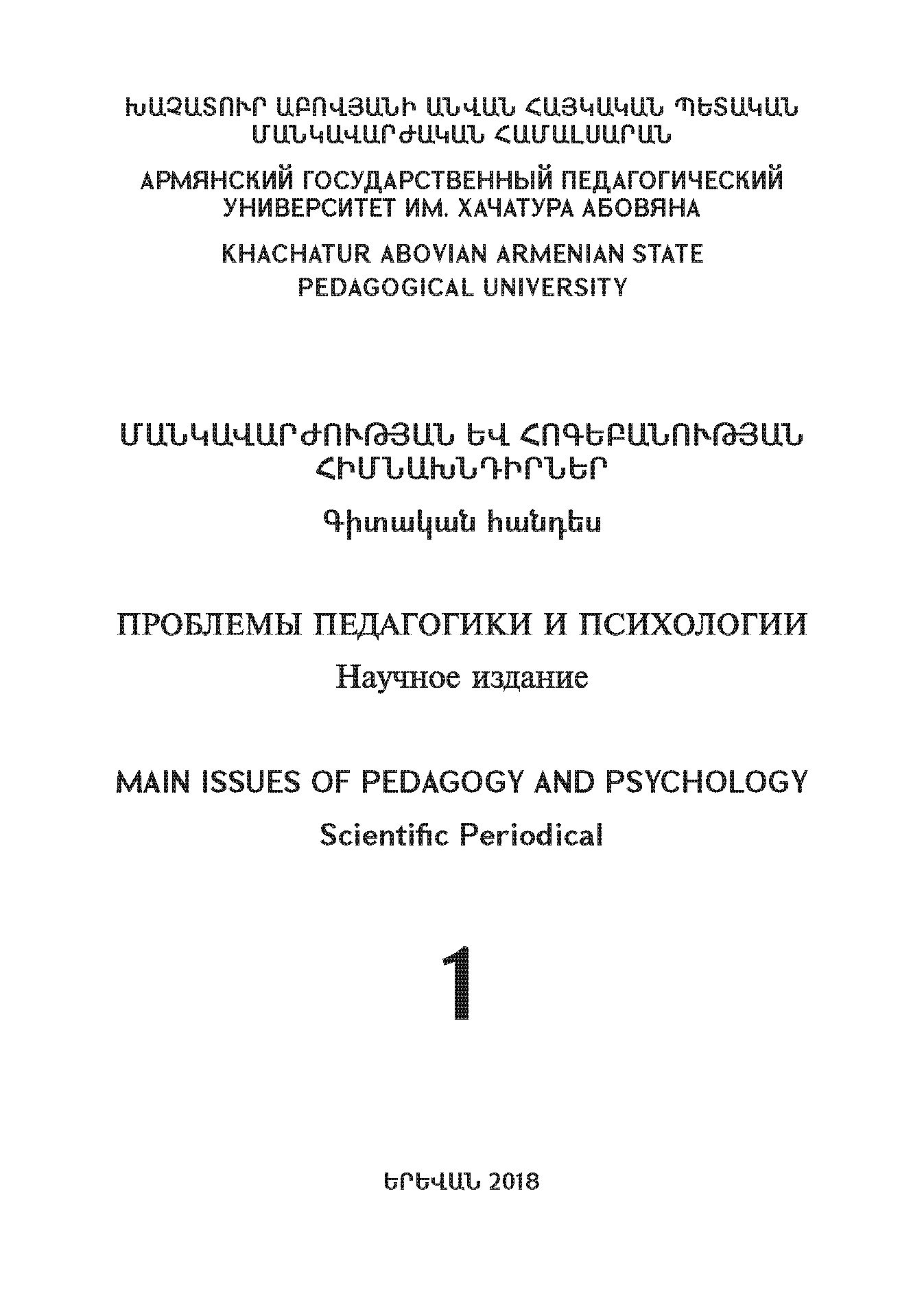 Научное периодическое издание межвузовского консорциума "Проблемы педагогики и психологии". – 2018. – № 1