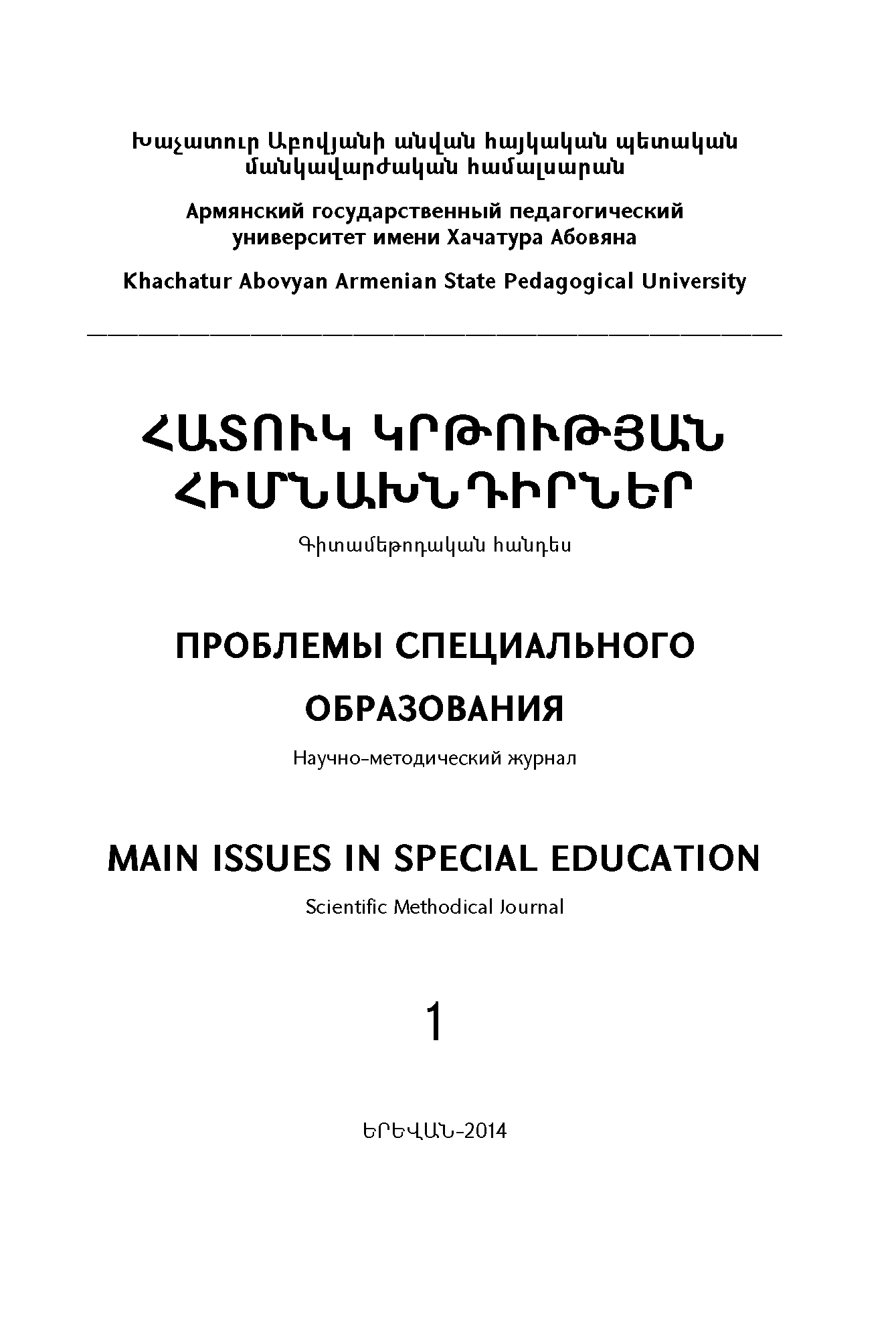 Scientific methodological journal "Main Issues in Special Education". – 2014. – № 1