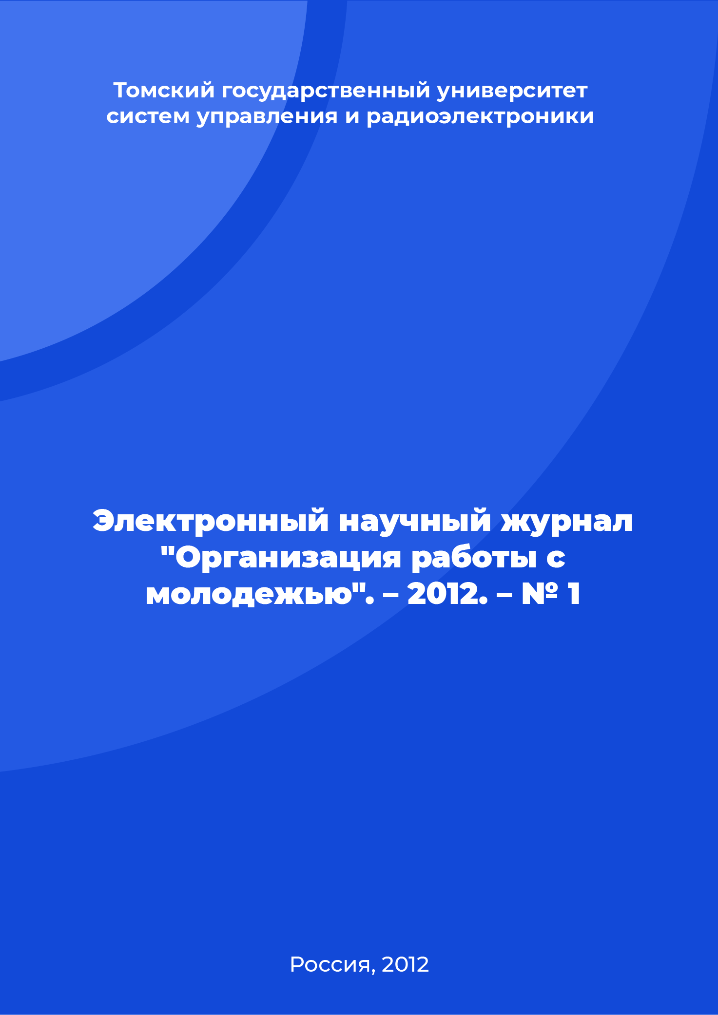 Электронный научный журнал "Организация работы с молодежью". – 2012. – № 1