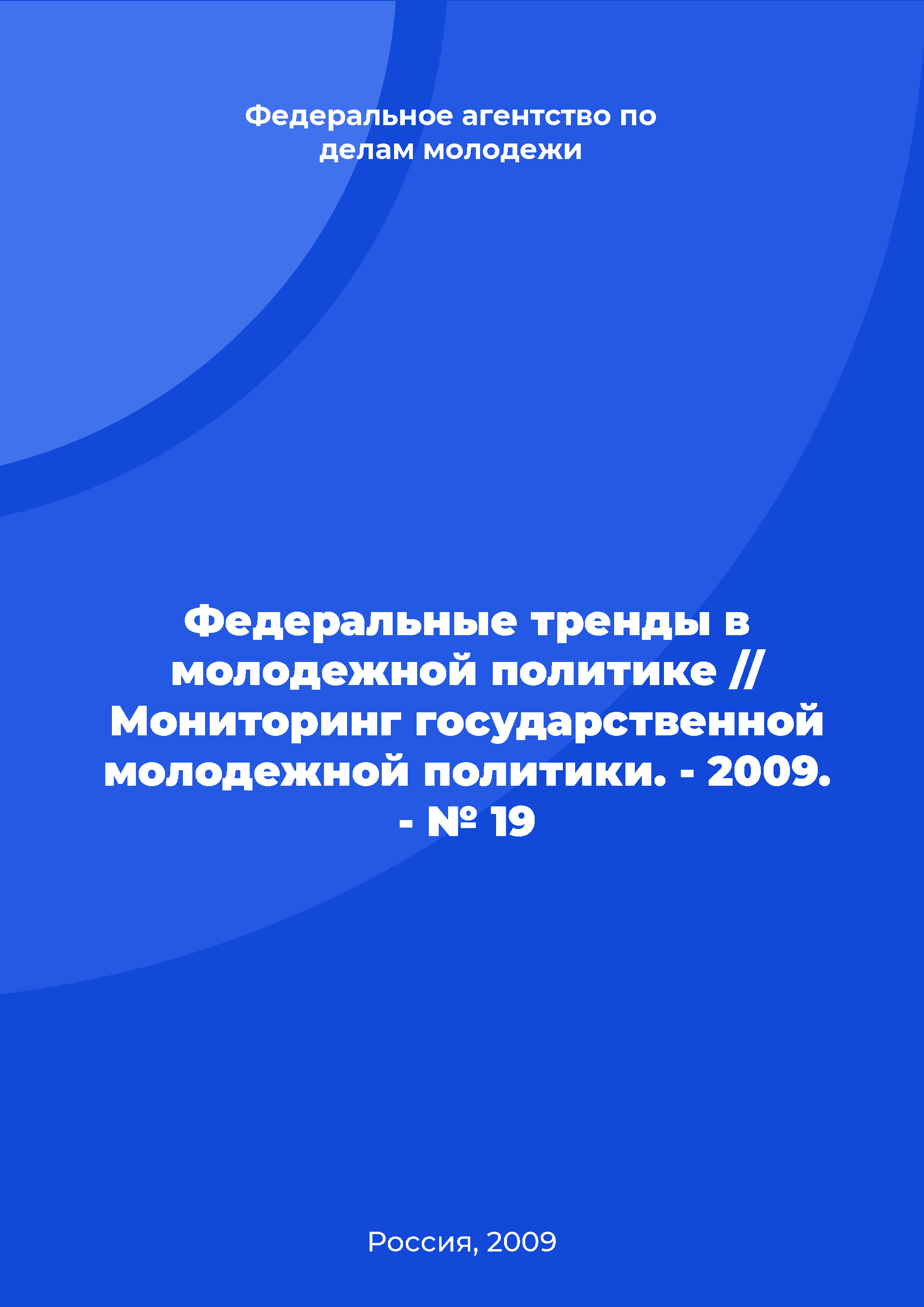 Федеральные тренды в молодежной политике // Мониторинг государственной молодежной политики. - 2009. - № 19