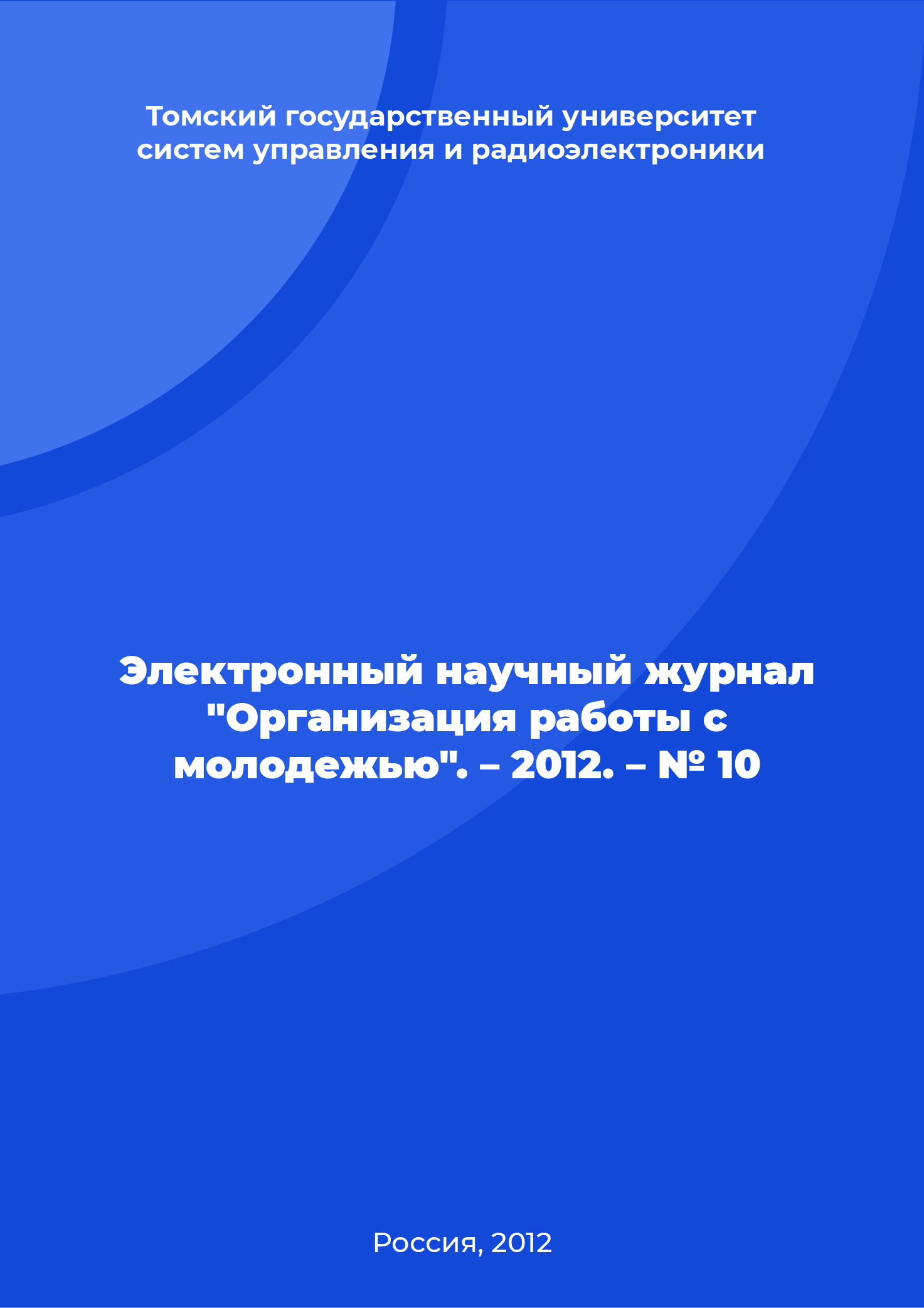 Электронный научный журнал "Организация работы с молодежью". – 2012. – № 10