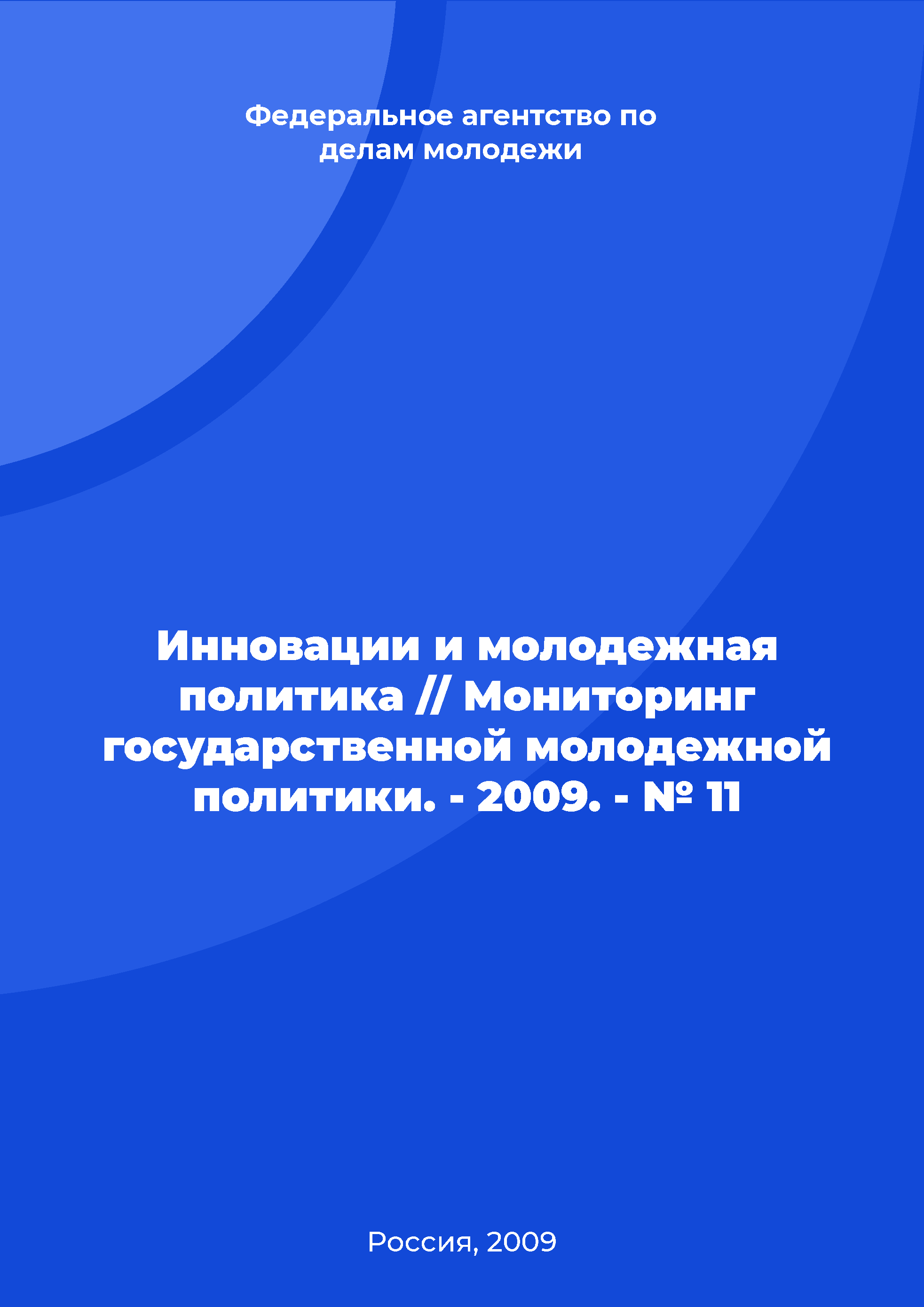 Innovations and youth policy // Monitoring of state youth policy. - 2009. - № 11