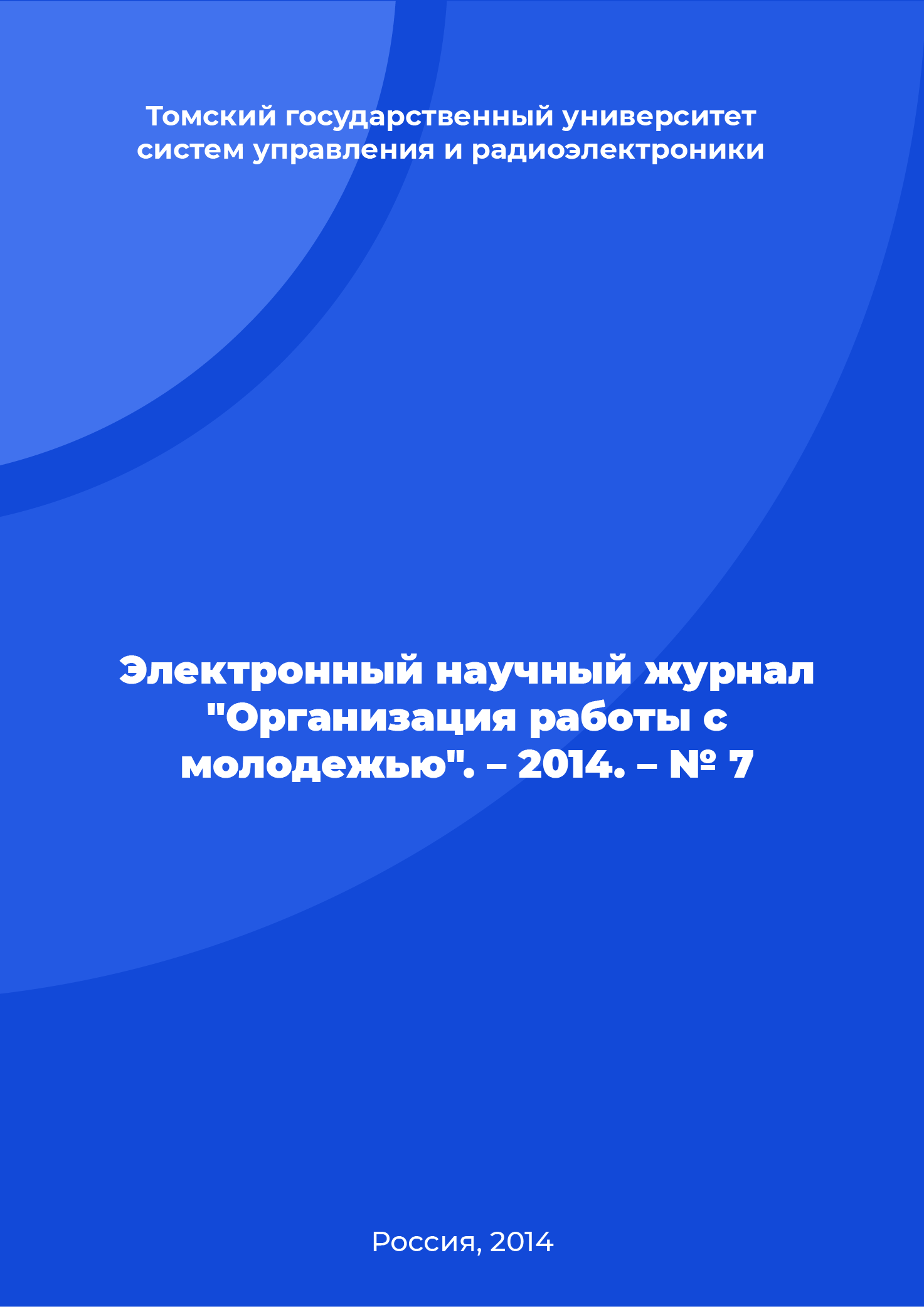 Электронный научный журнал "Организация работы с молодежью". – 2014. – № 7