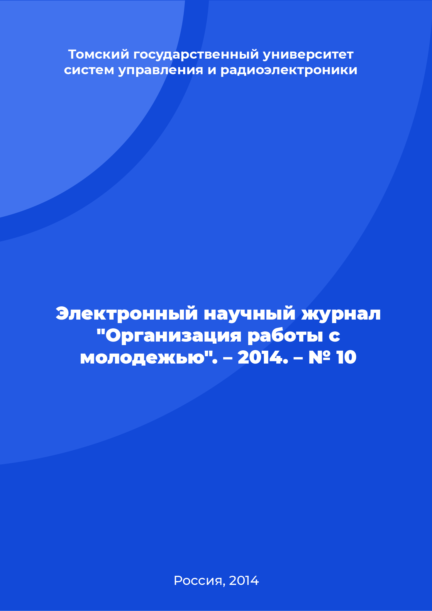 Электронный научный журнал "Организация работы с молодежью". – 2014. – № 10