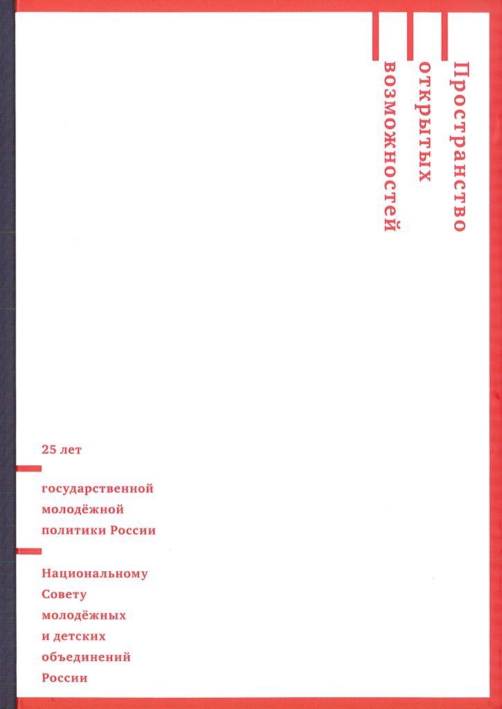 Space of open opportunities: publication for the 25th anniversary of modern state youth policy and the National Youth Council of Russia