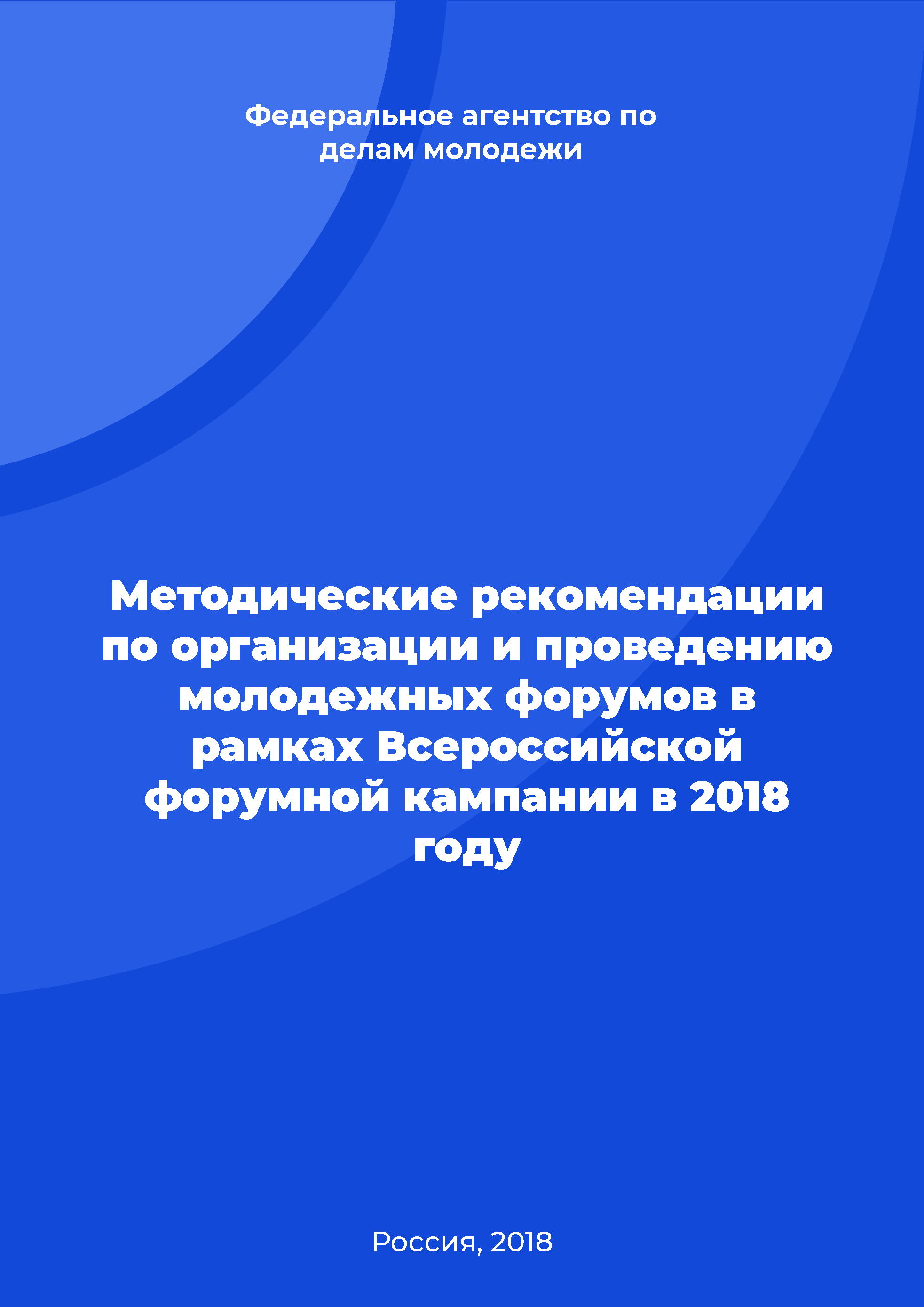 Methodological recommendations on the organization and conduct of youth forums within the framework of the All-Russian youth forum campaign in 2018 