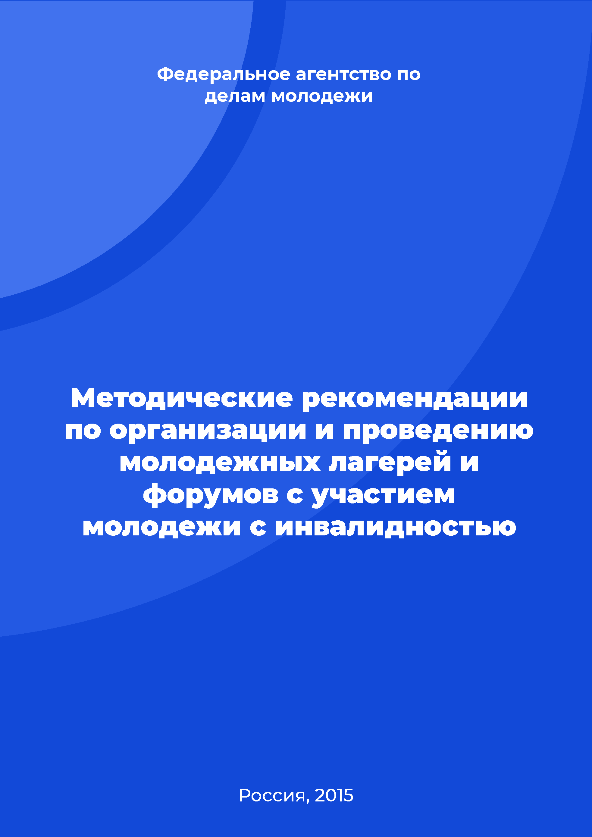 Методические рекомендации по организации и проведению молодежных лагерей и форумов с участием молодежи с инвалидностью